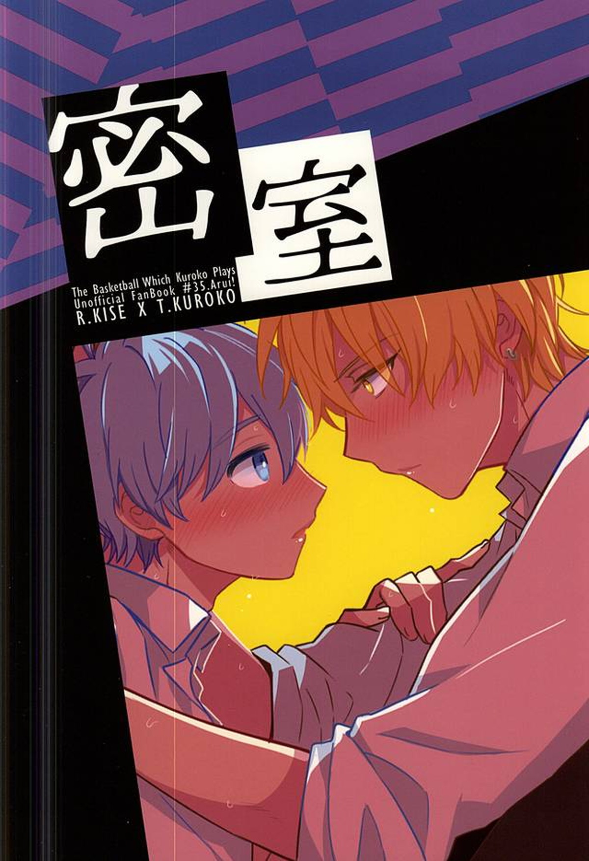 密室【黒子のバスケ/黄黒】 page 33