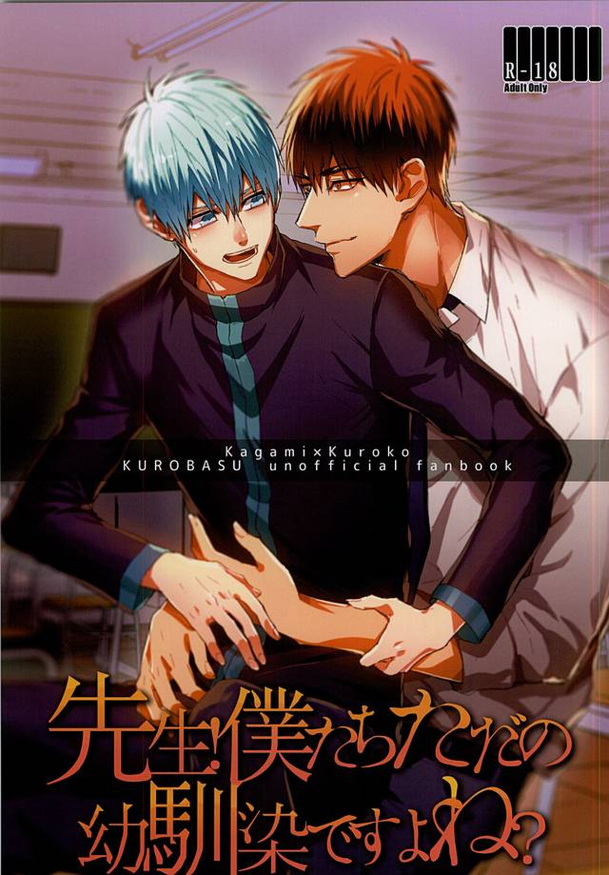 Recommended BL manga "先生!僕たちただの幼馴染ですよね【黒子のバスケ/火黒】" cover image