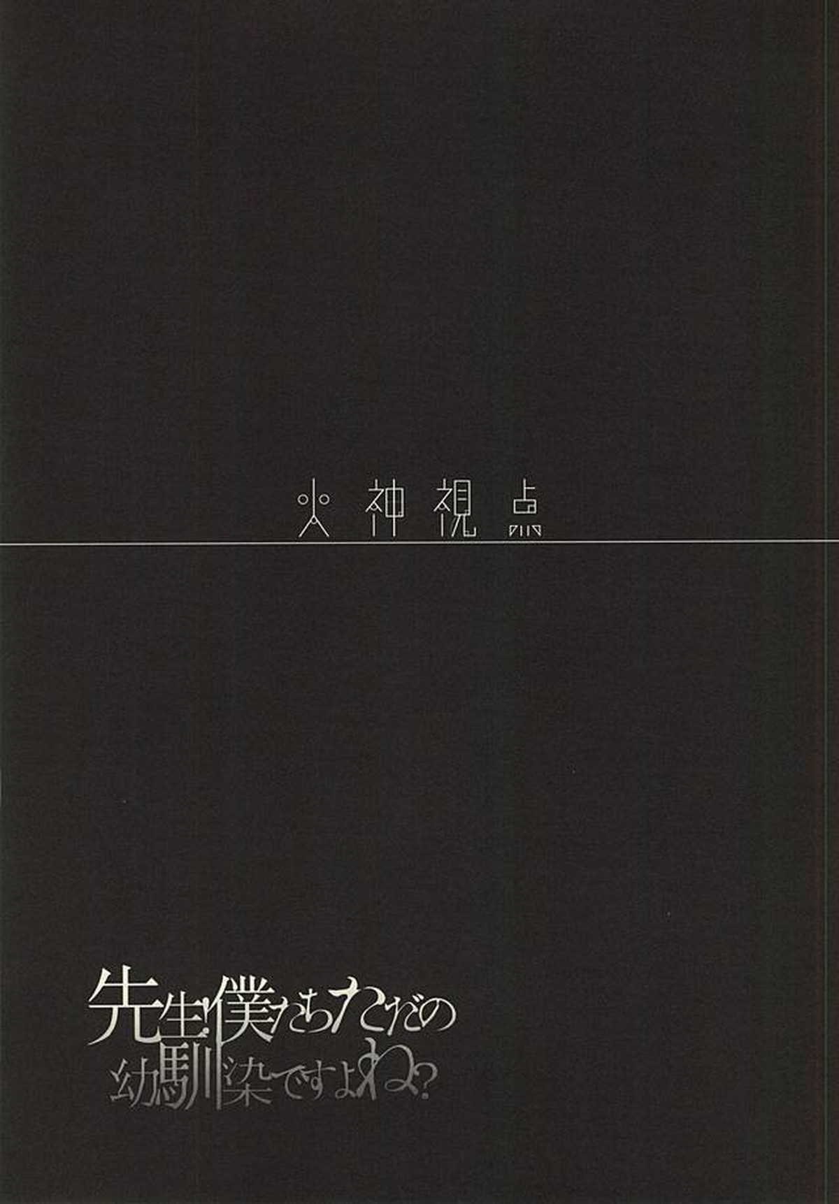 先生!僕たちただの幼馴染ですよね【黒子のバスケ/火黒】 page 20