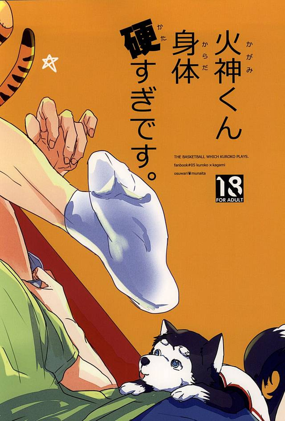 火神くん身体硬すぎです。【黒子のバスケ/黒火】 page 19