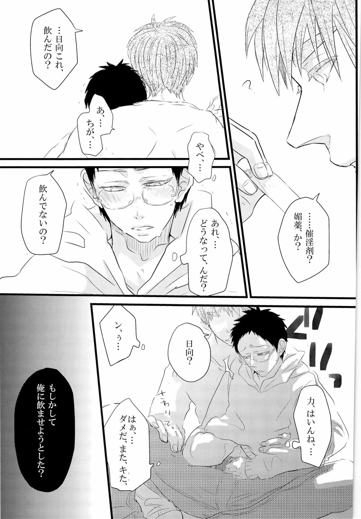 媚薬-枷2-【黒子のバスケ/木日】 page 23