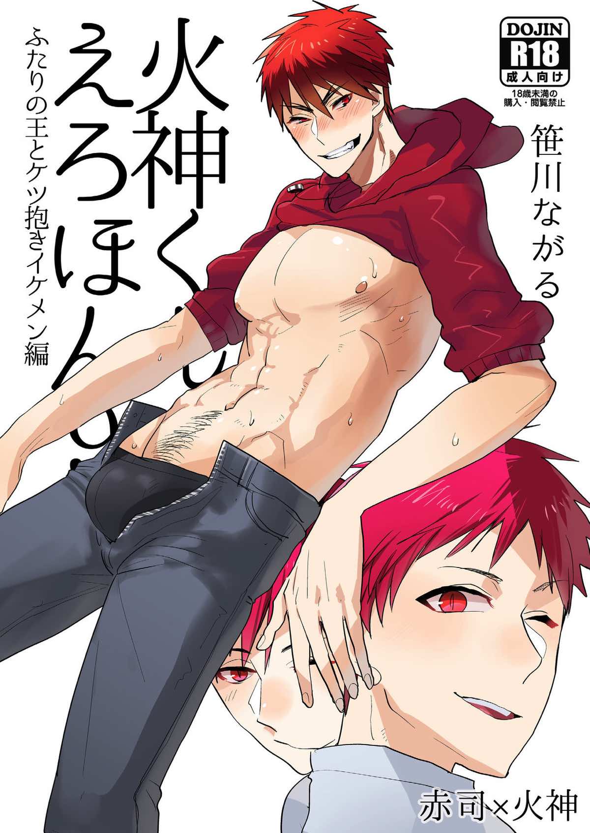 火神くんのえろほん９ ふたりの王とケツ抱きイケメン編【黒子のバスケ/赤火】