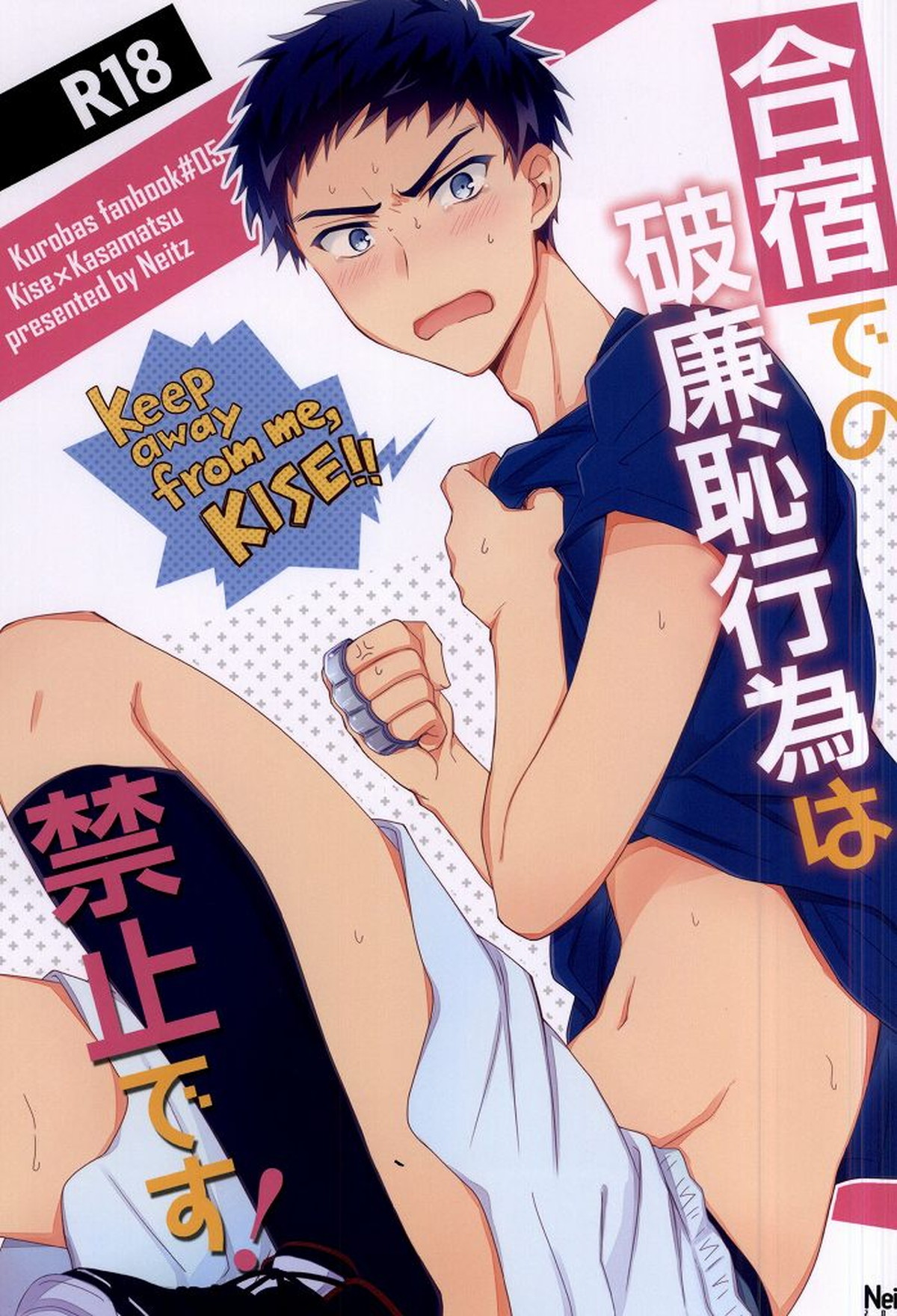 Recommended BL manga "合宿での破廉恥行為は禁止です!【黒子のバスケ/黄笠】" cover image