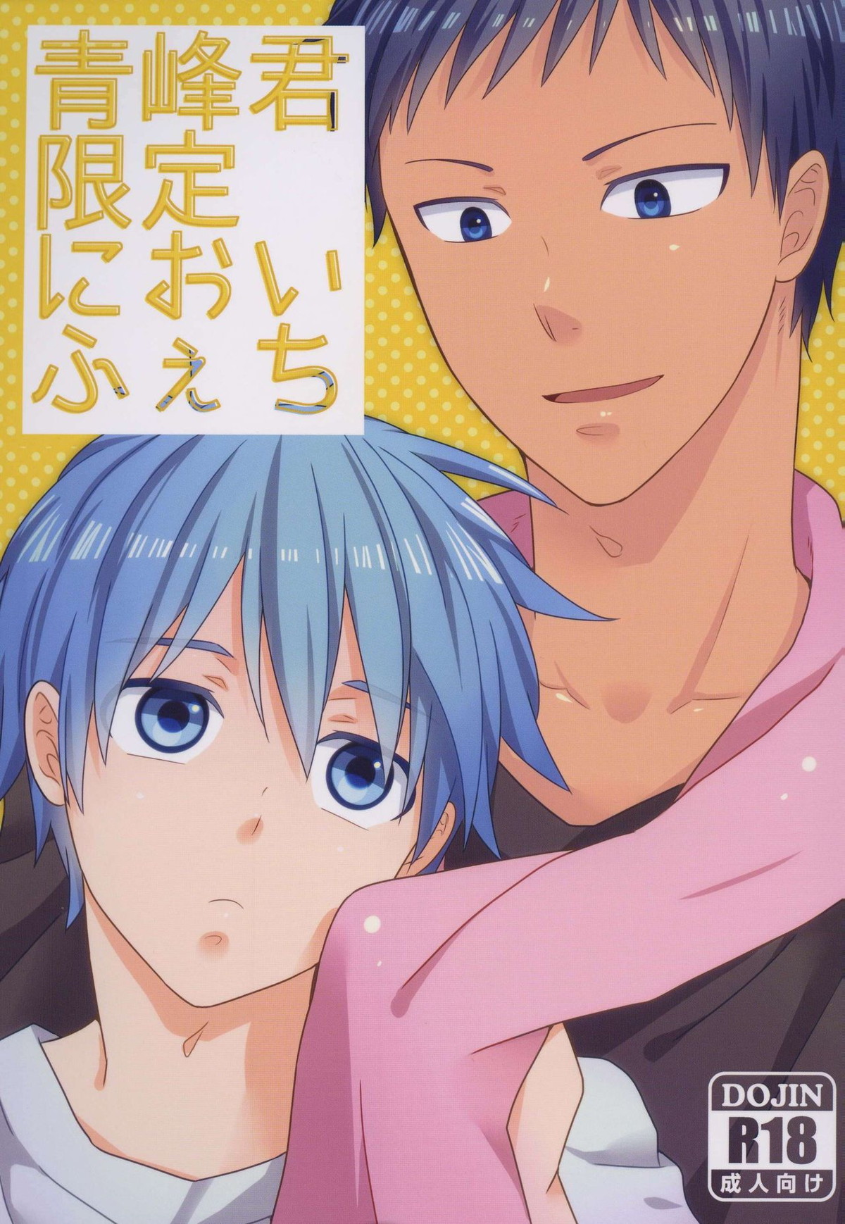 Recommended BL manga "青峰君限定においふぇち【黒子のバスケ/青黒】" cover image