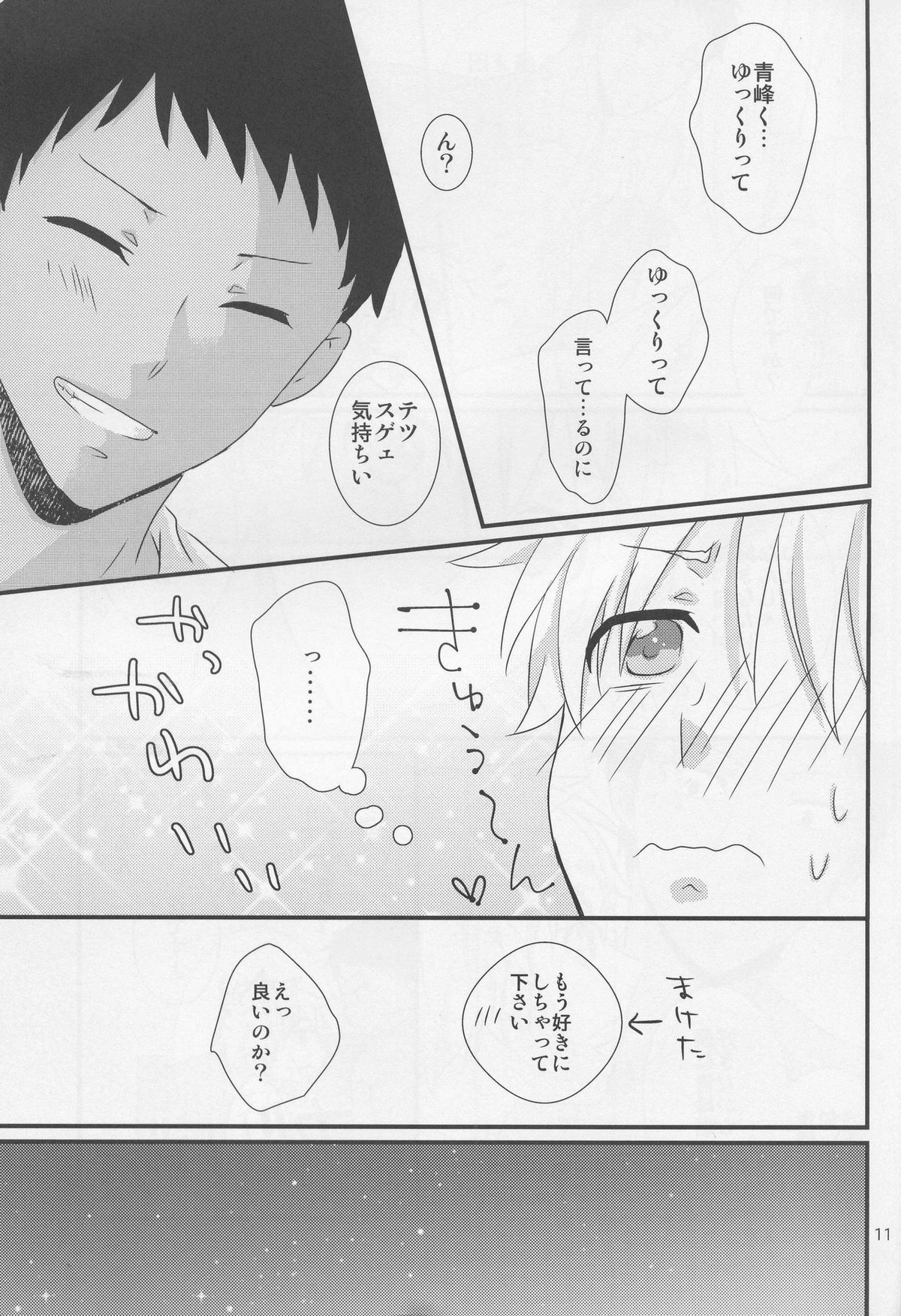 青峰君限定においふぇち【黒子のバスケ/青黒】 page 11