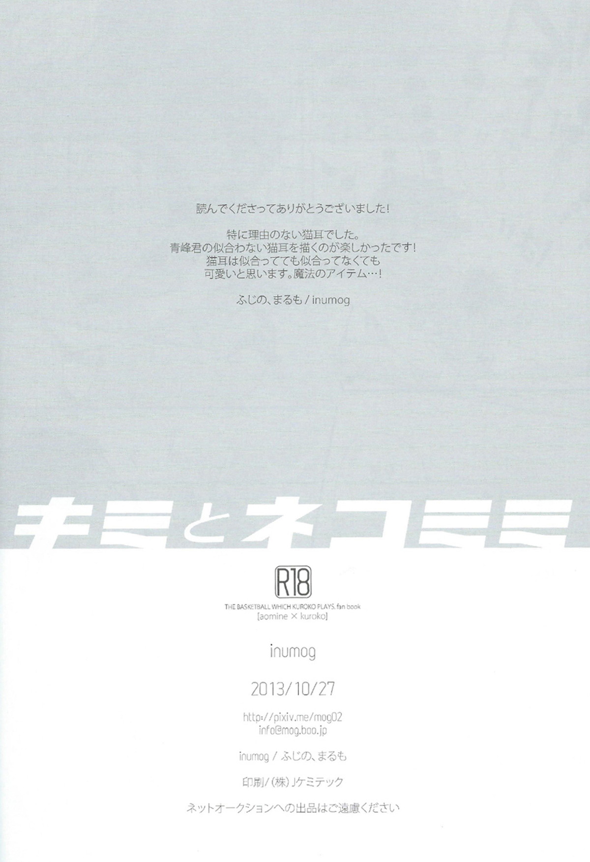 キミとネコミミ【黒子のバスケ/青黒】 page 20