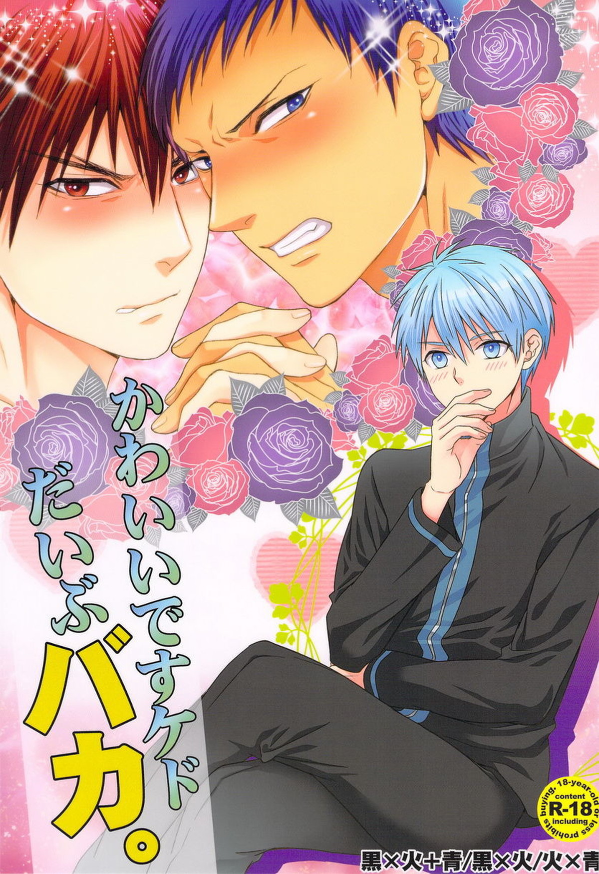 Recommended BL manga "かわいいですケドだいぶバカ。【黒子のバスケ/黒火】" cover image