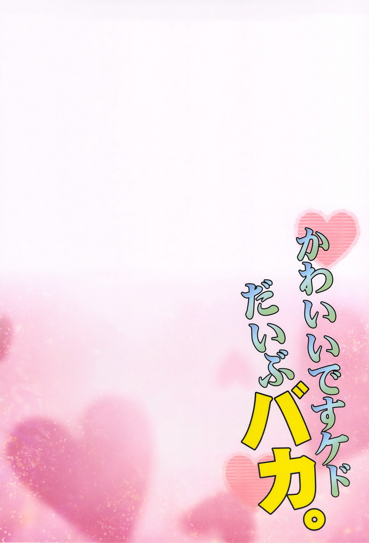 かわいいですケドだいぶバカ。【黒子のバスケ/黒火】 page 46