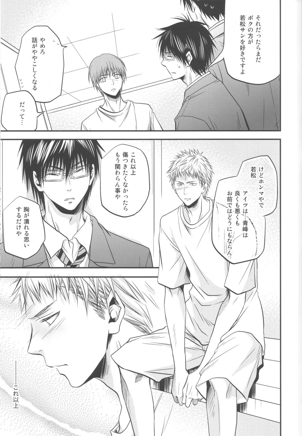 別冊桐皇 カラダカラダカラ【黒子のバスケ/青若】 page 18