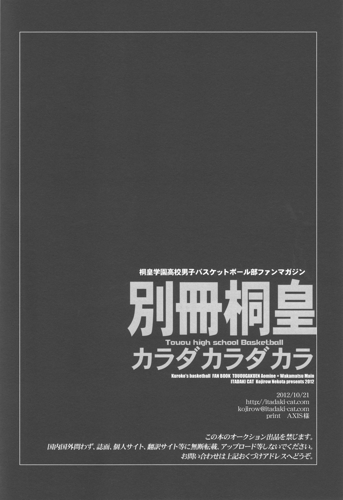 別冊桐皇 カラダカラダカラ【黒子のバスケ/青若】 page 25