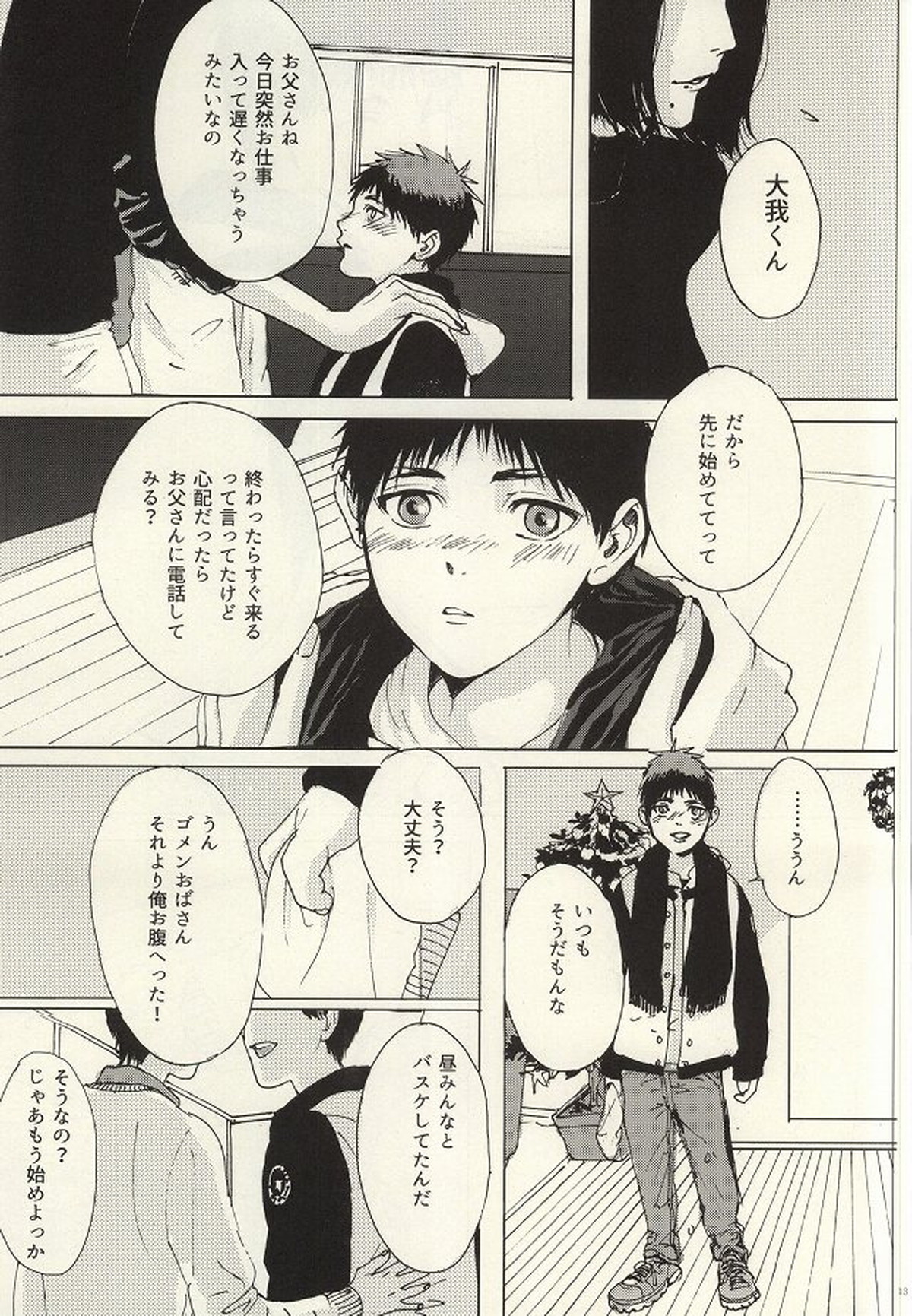 こころ溶かすみたいに【黒子のバスケ/青火】 page 12