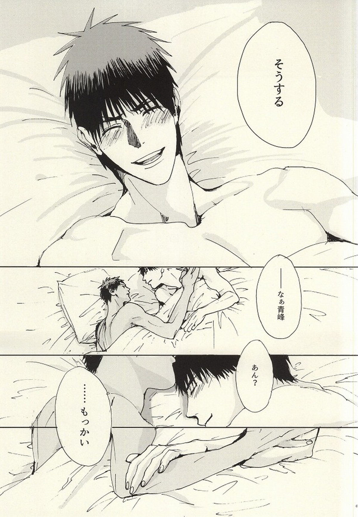 こころ溶かすみたいに【黒子のバスケ/青火】 page 44