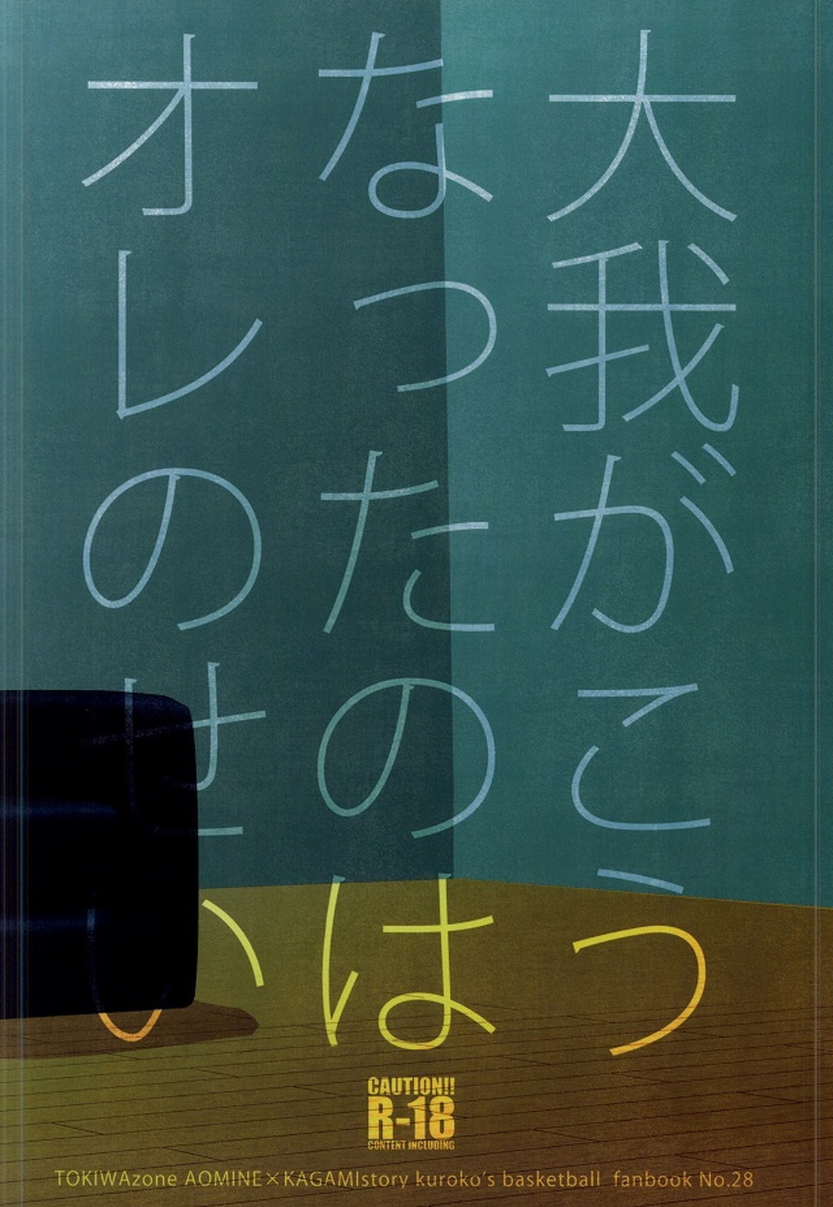大我がこうなったのはオレのせい【黒子のバスケ/青火】 page 45