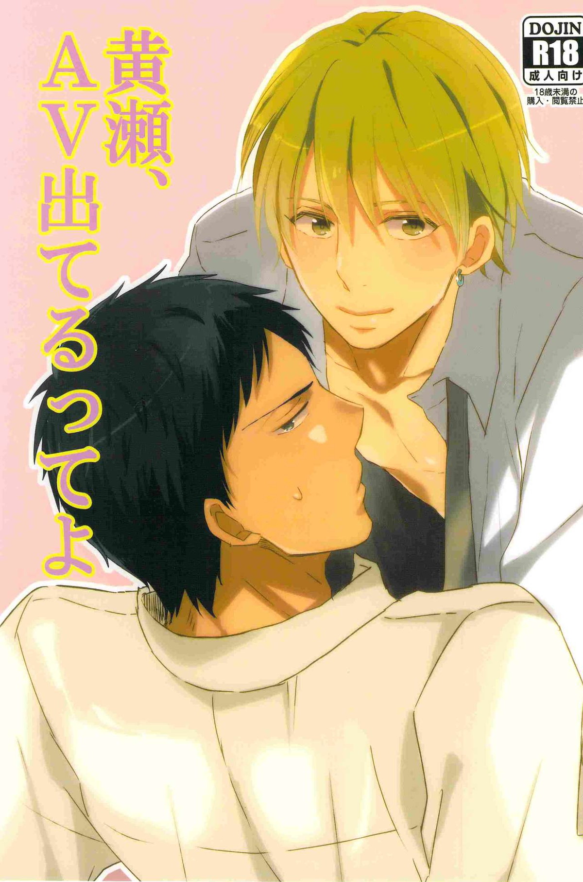 Recommended BL manga "黄瀬、AV出てるってよ【黒子のバスケ/青黄】" cover image