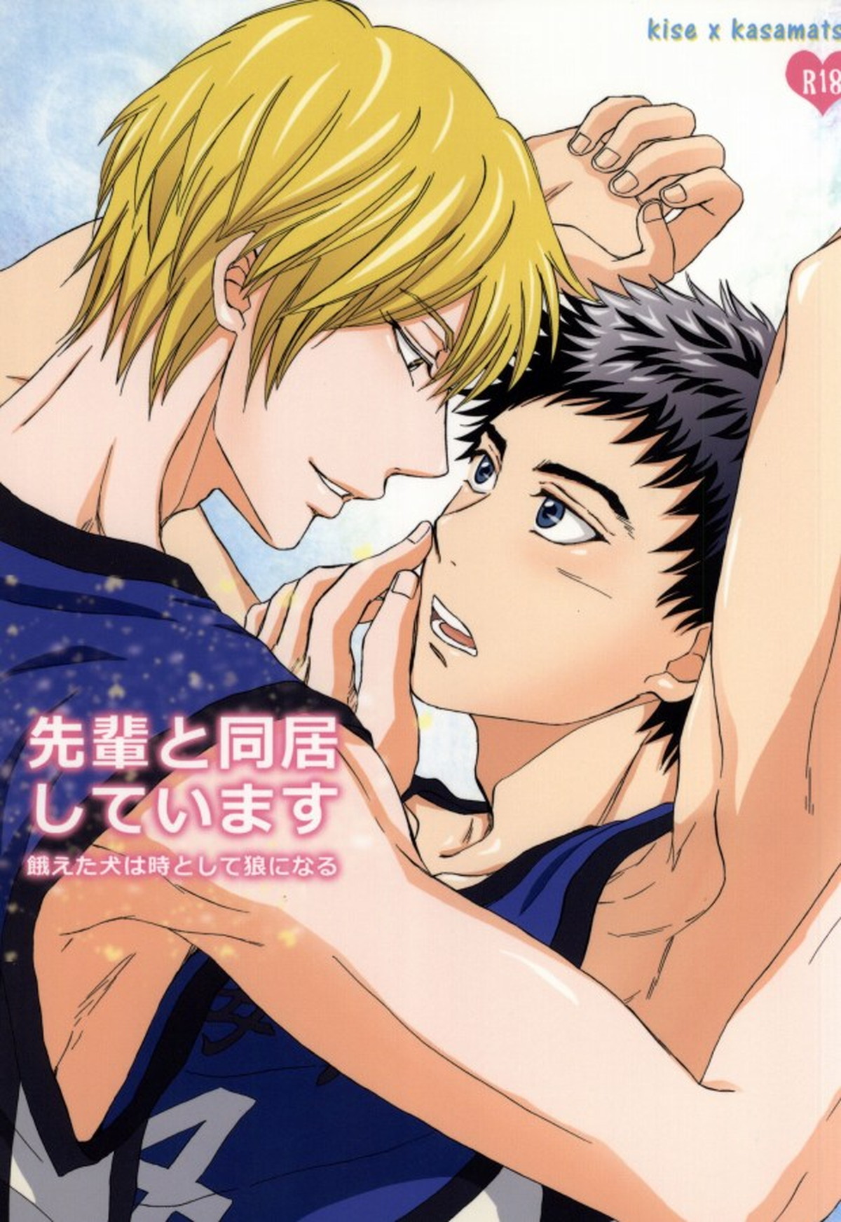 Recommended BL manga "先輩と同居しています 餓えた犬は時として狼になる【黒子のバスケ/黄笠】" cover image