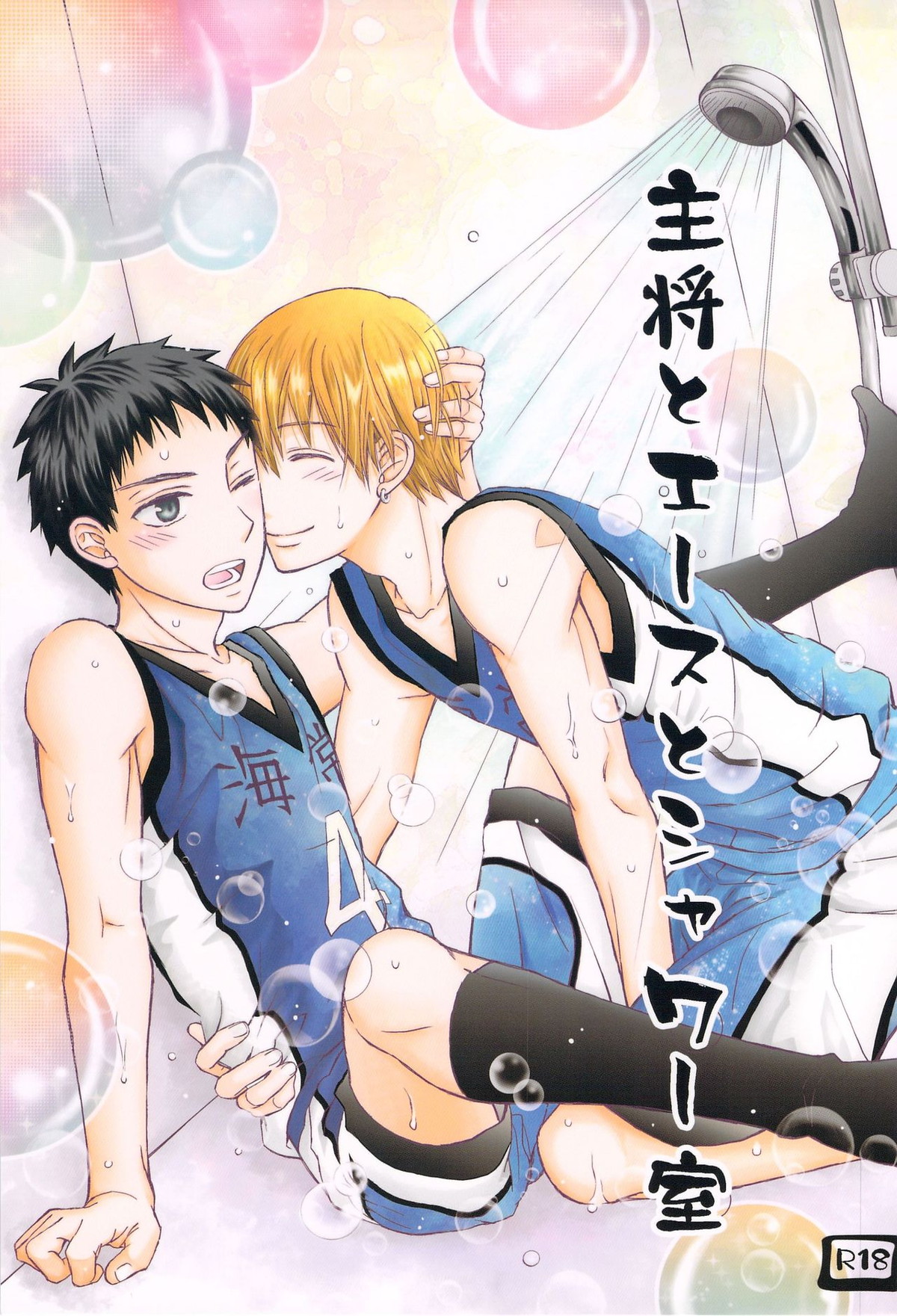 Recommended BL manga "主将とエースとシャワー室【黒子のバスケ/黄笠】" cover image