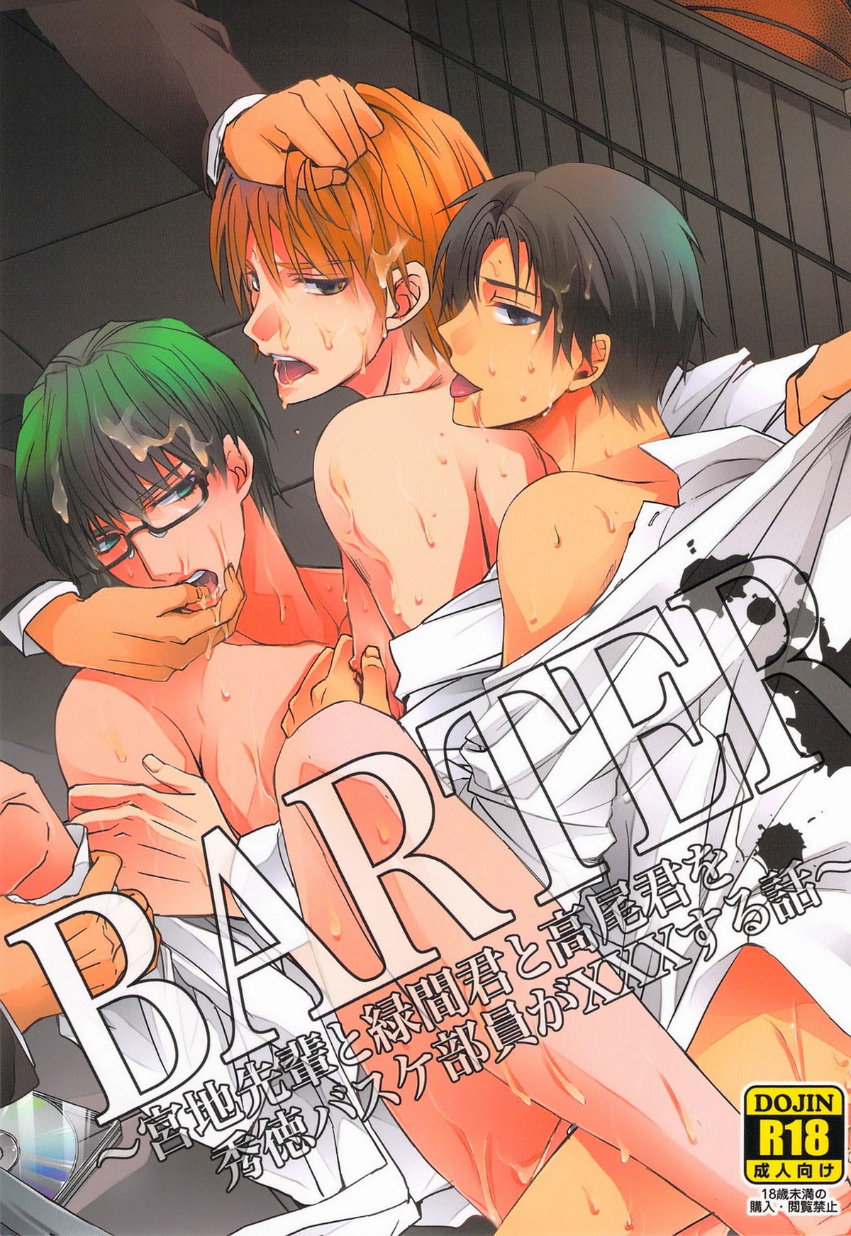 BARTER～宮地先輩と緑間君と高尾くんを秀徳バスケ部員が×××する話～【黒子のバスケ/モブ緑】