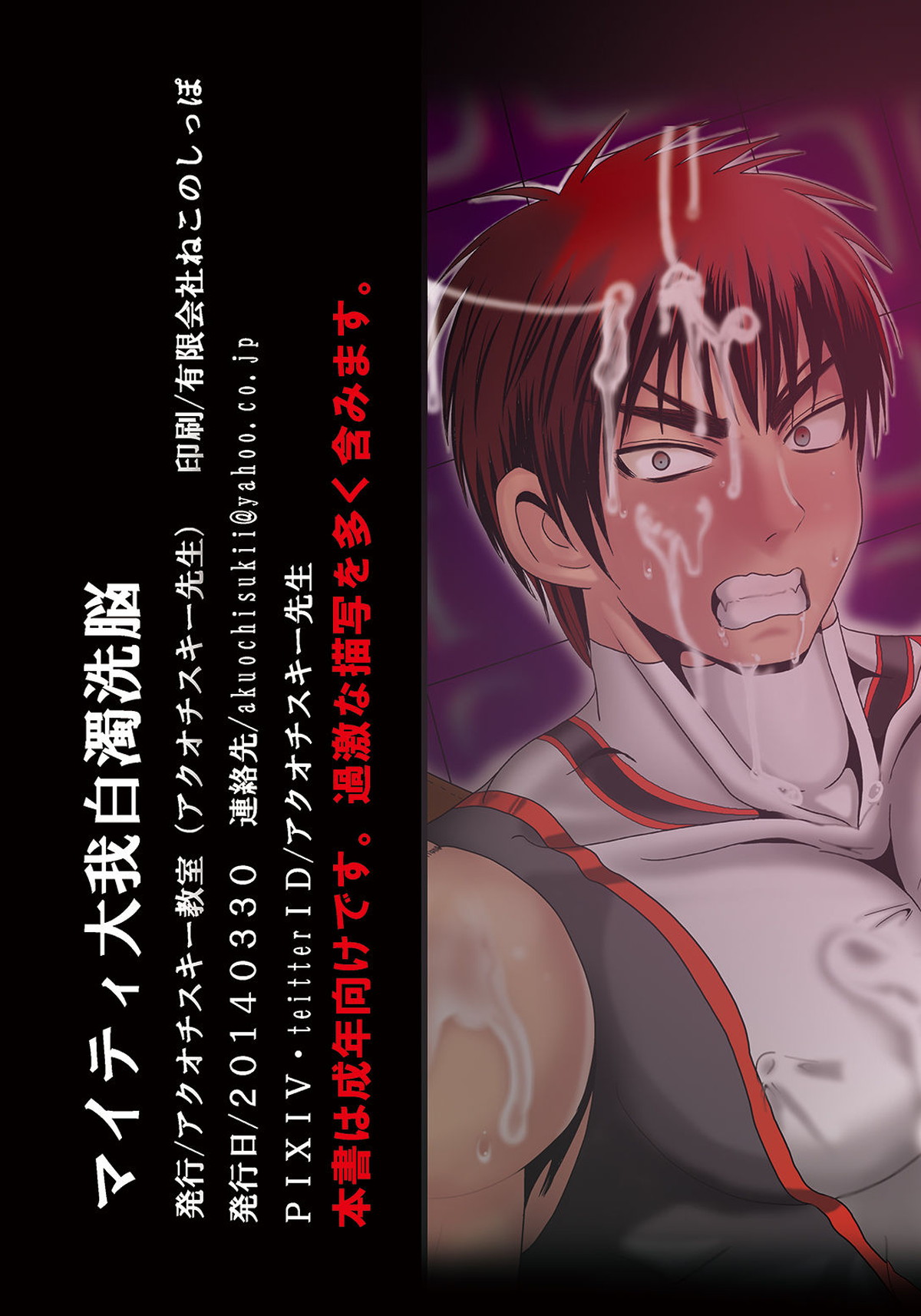 マイティ大我 白濁洗脳【黒子のバスケ/青火】 page 26