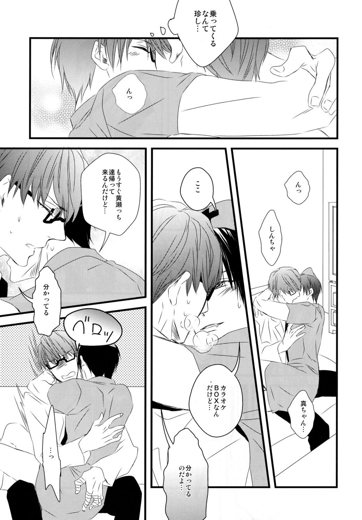 カラオケデート【黒子のバスケ/黄笠】 page 22