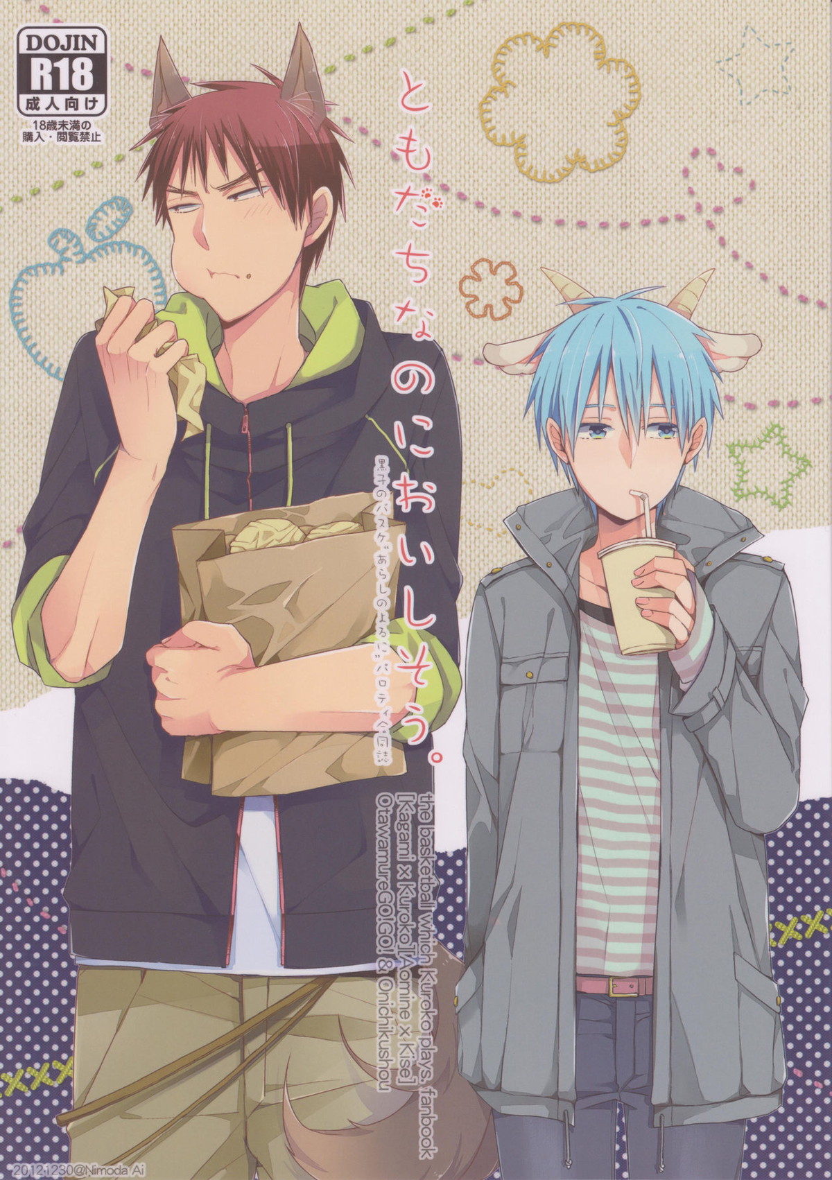 Recommended BL manga "ともだちなのにおいしそう【黒子のバスケ/火黒】" cover image