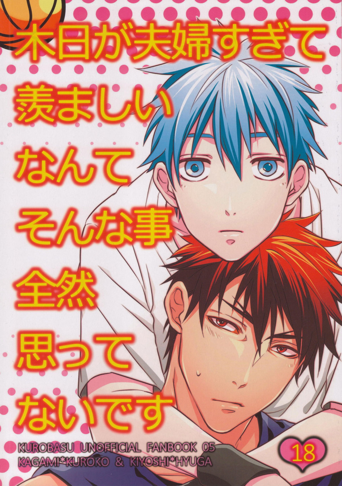Recommended BL manga "木日が夫婦すぎて羨ましいなんてそんな事全然思ってないです【黒子のバスケ/火黒】" cover image