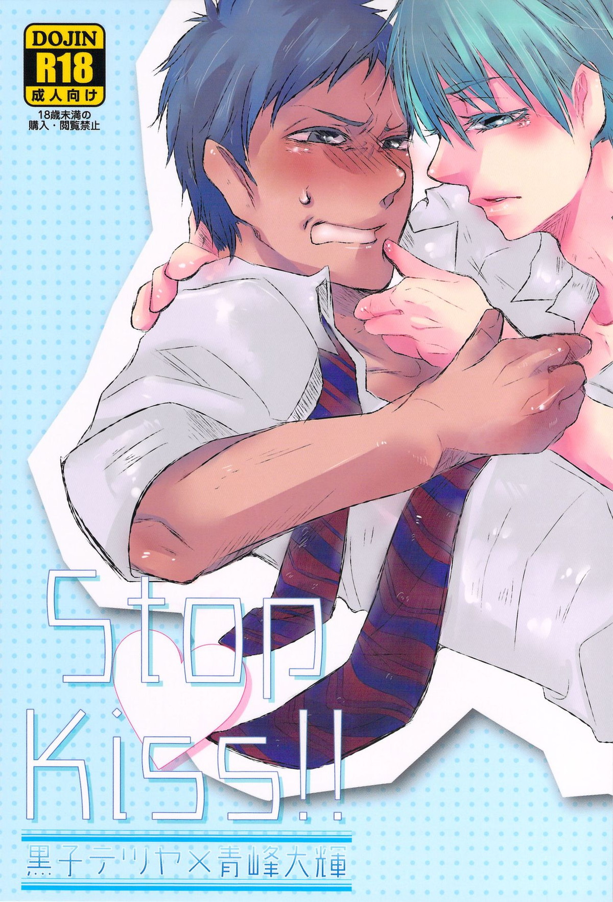 Stop Kiss!!【黒子のバスケ/黒青】
