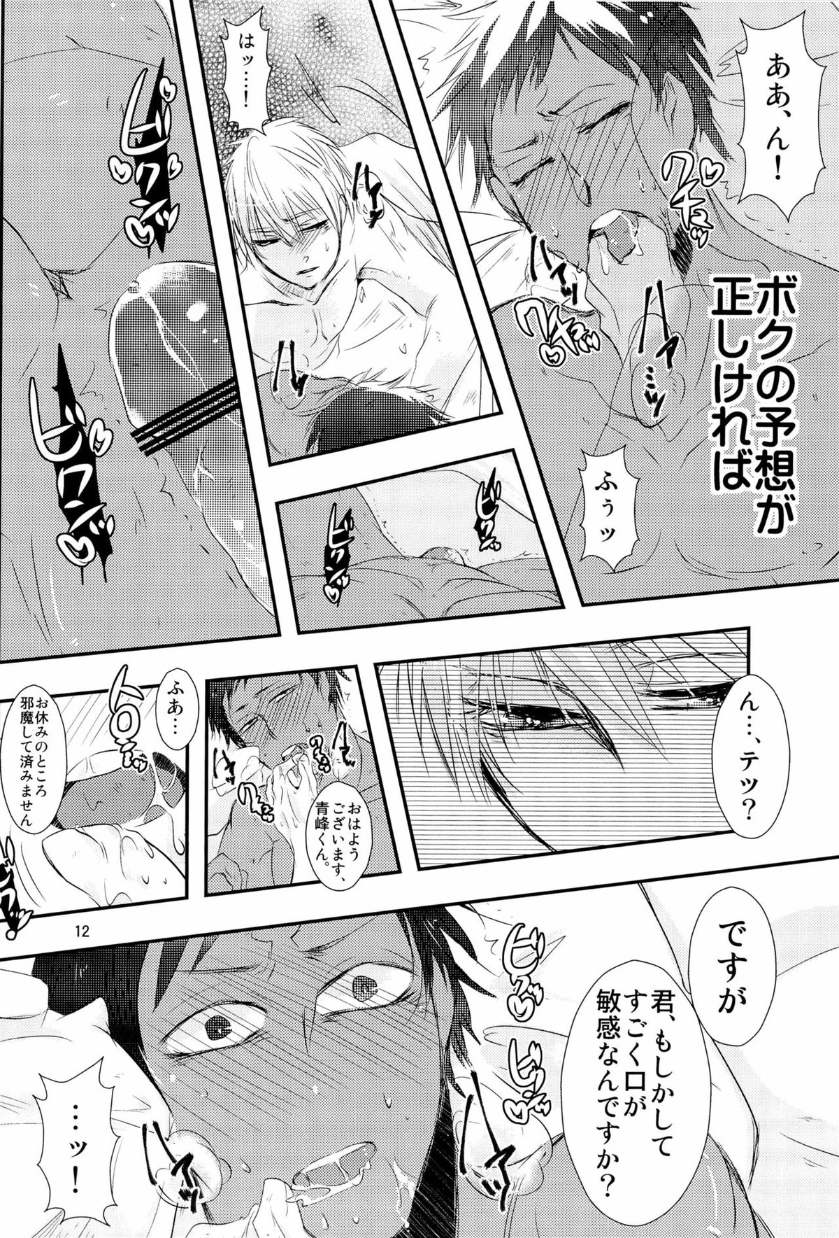 Stop Kiss!!【黒子のバスケ/黒青】 page 12