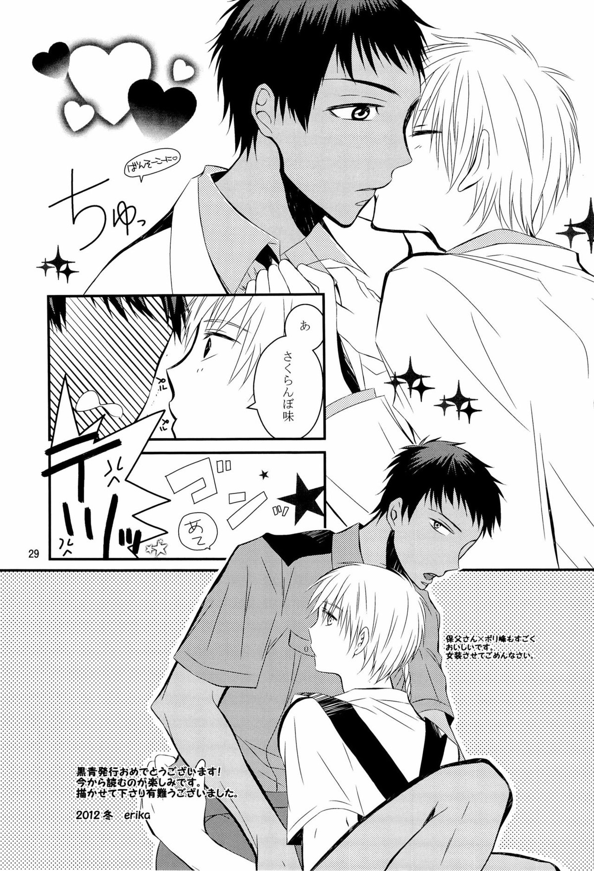 Stop Kiss!!【黒子のバスケ/黒青】 page 29