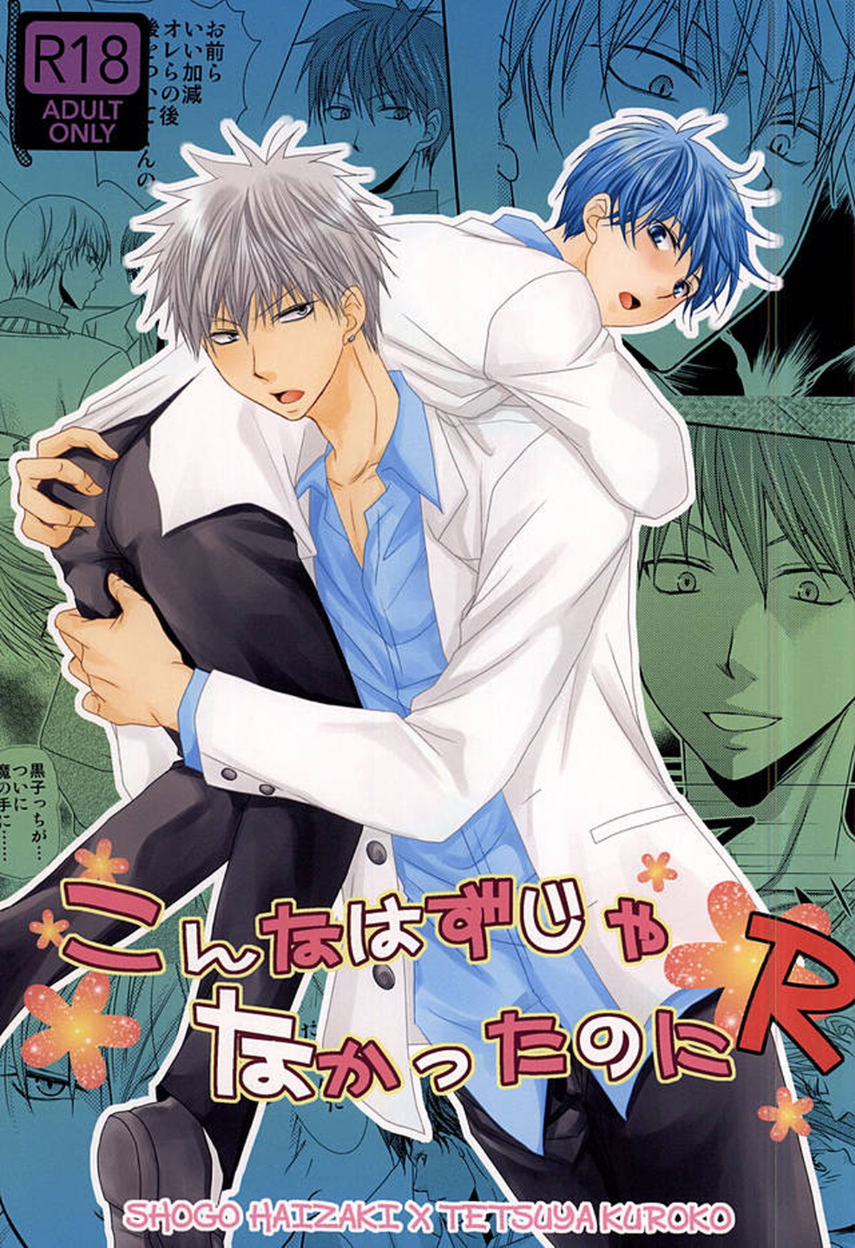 BL manga "こんなはずじゃなかったのにR【黒子のバスケ/灰黒】" cover image