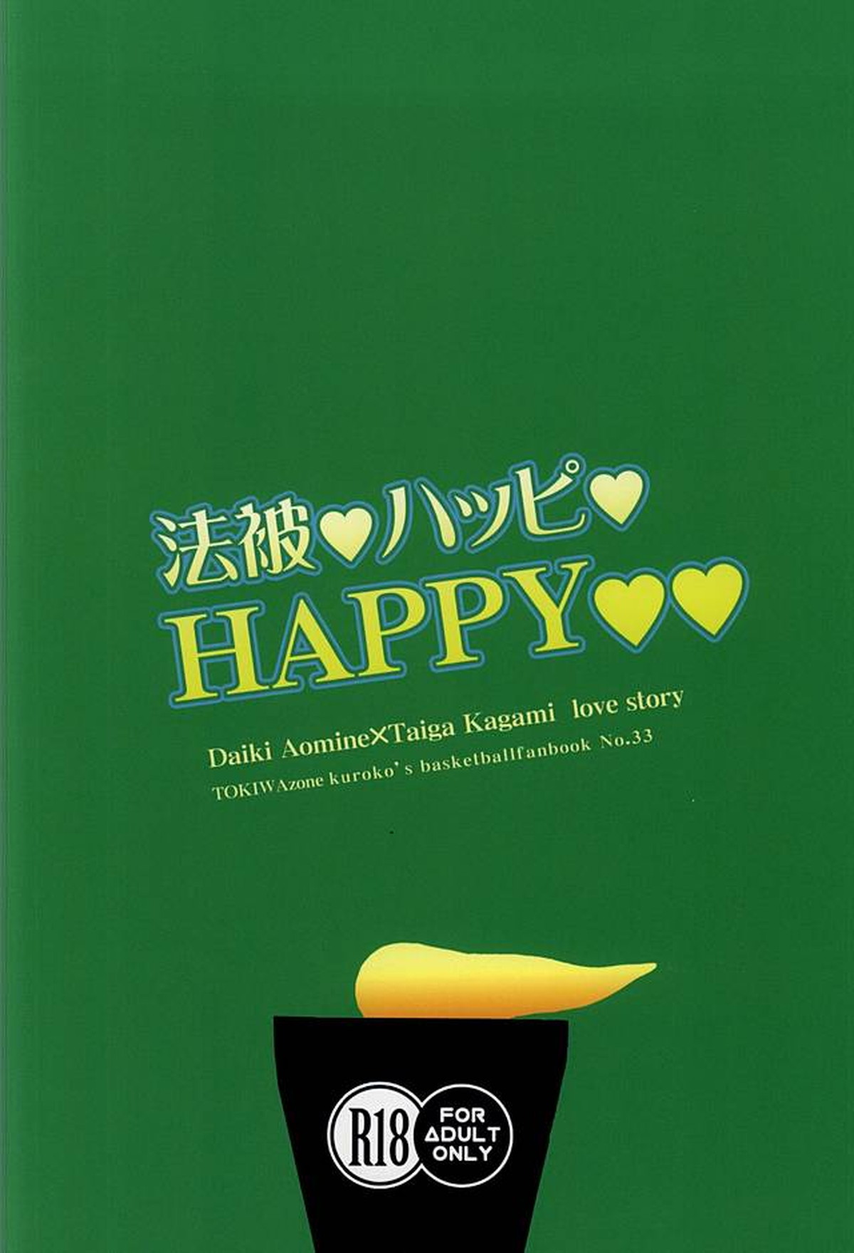 法被ハッピhappy【黒子のバスケ/青火】 page 18