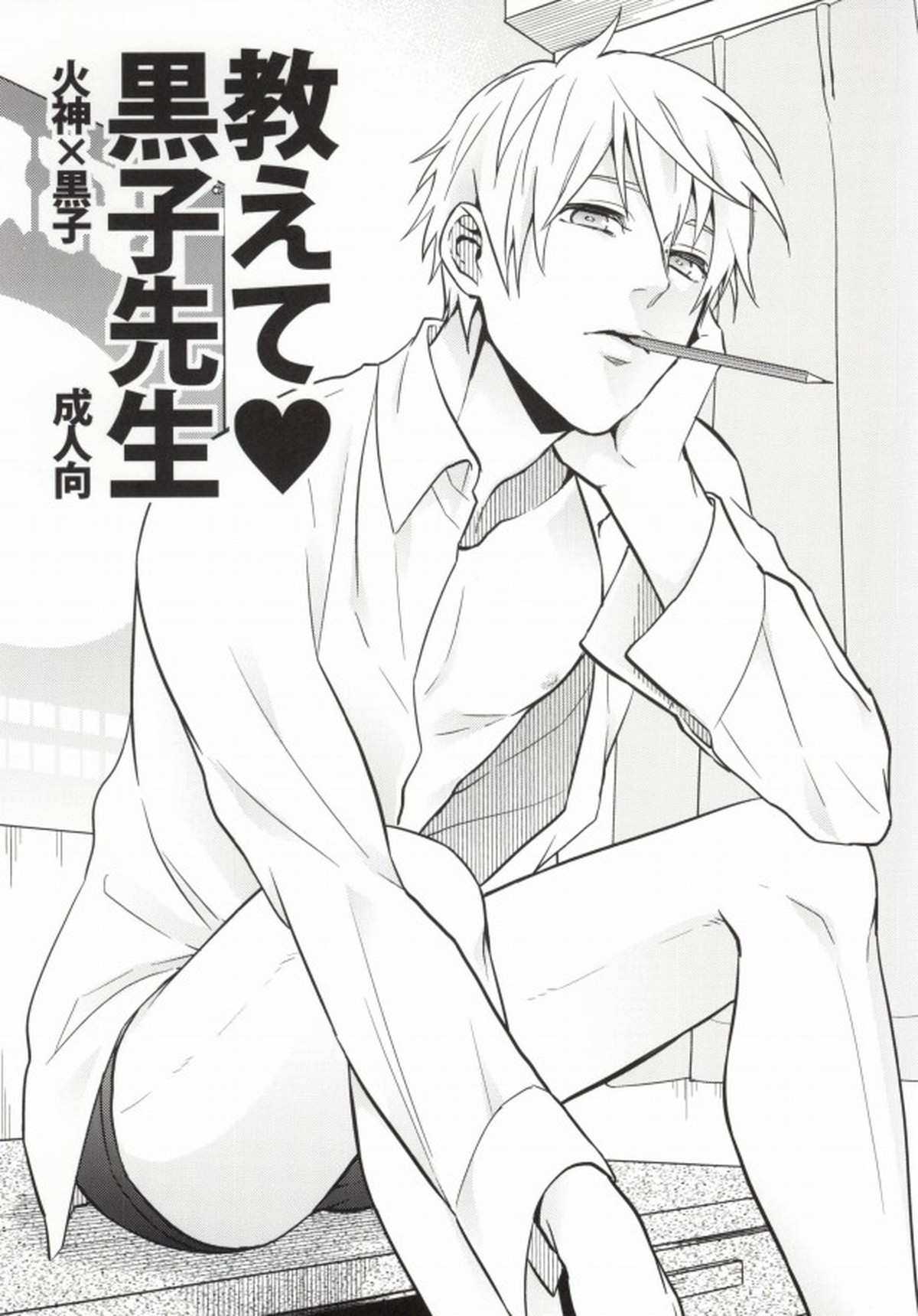 Recommended BL manga "教えて黒子先生【黒子のバスケ/火黒】" cover image