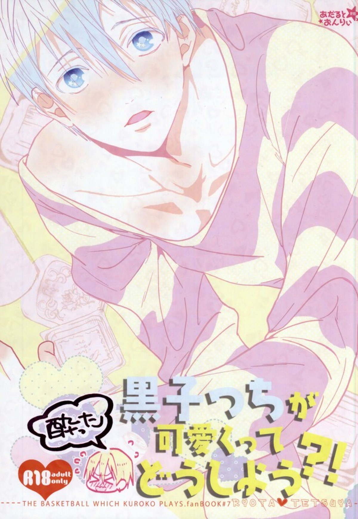 Recommended BL manga "酔った黒子っちが可愛くってどうしよう!【黒子のバスケ/黄黒】" cover image