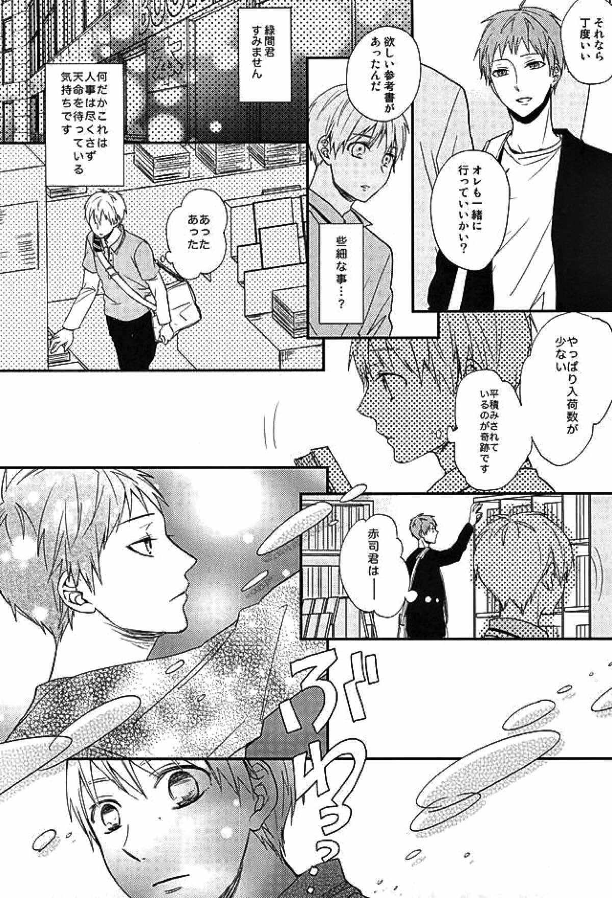 エンドレスエンドロール【黒子のバスケ/赤黒】 page 17