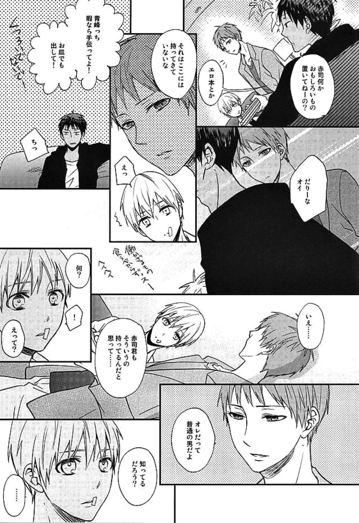 エンドレスエンドロール【黒子のバスケ/赤黒】 page 28