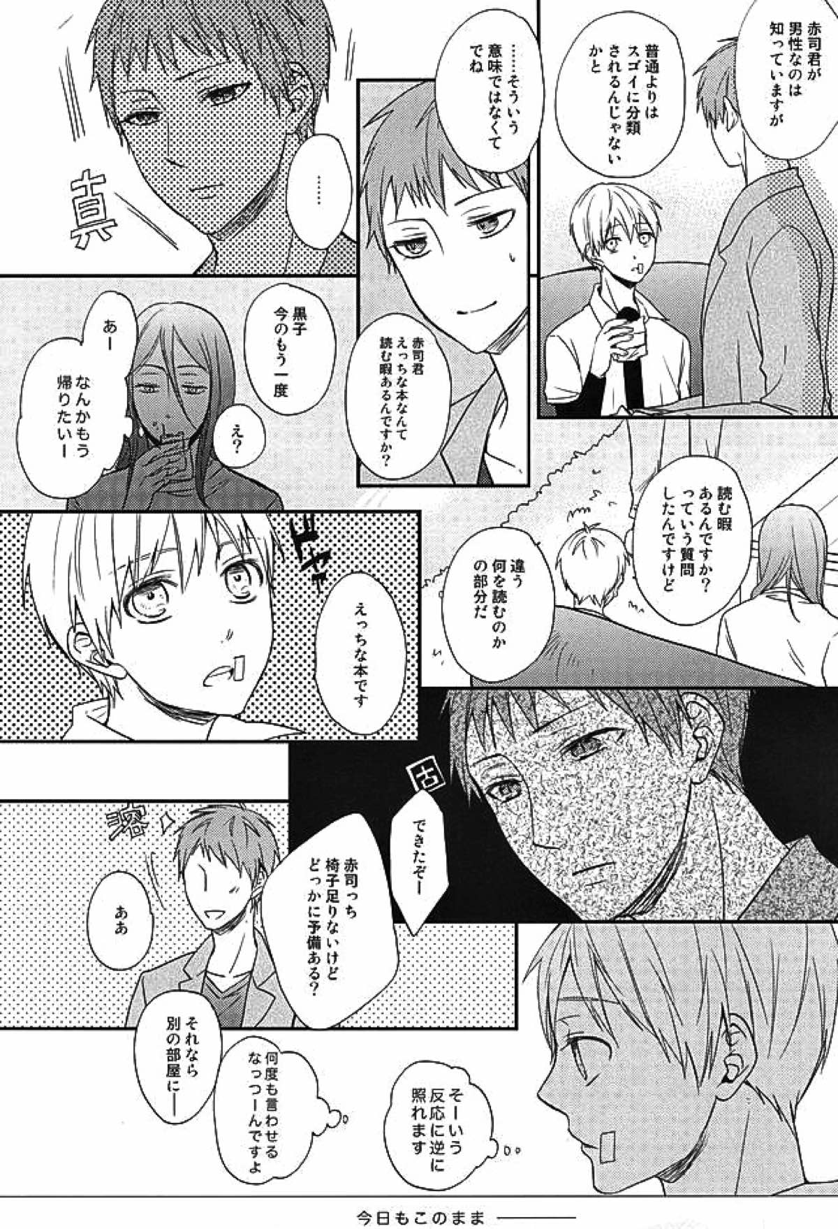 エンドレスエンドロール【黒子のバスケ/赤黒】 page 29