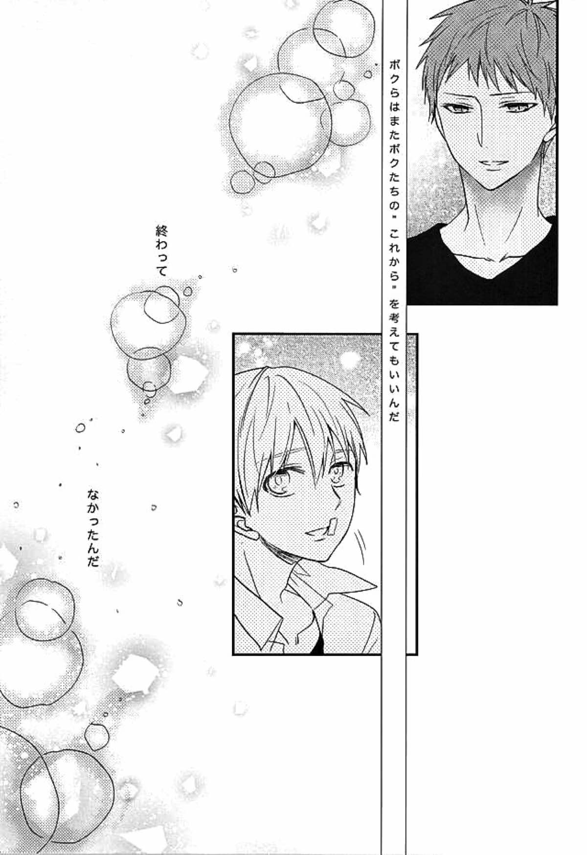 エンドレスエンドロール【黒子のバスケ/赤黒】 page 54