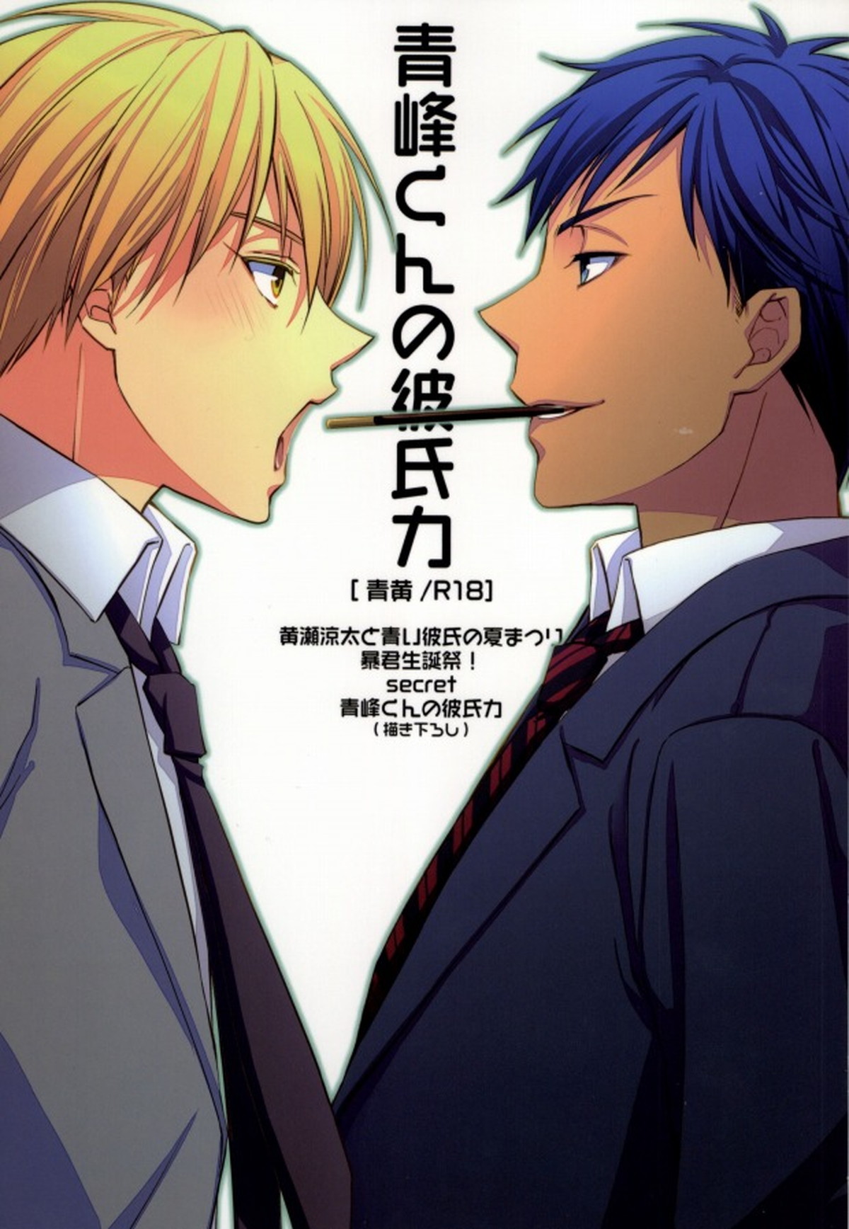 Recommended BL manga "青峰くんの彼氏力【黒子のバスケ/青黄】" cover image