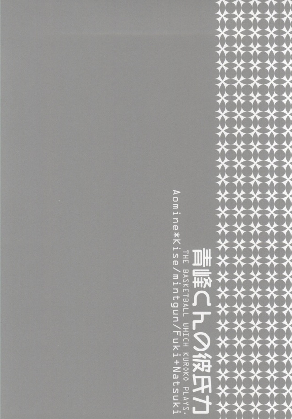 青峰くんの彼氏力【黒子のバスケ/青黄】 page 22
