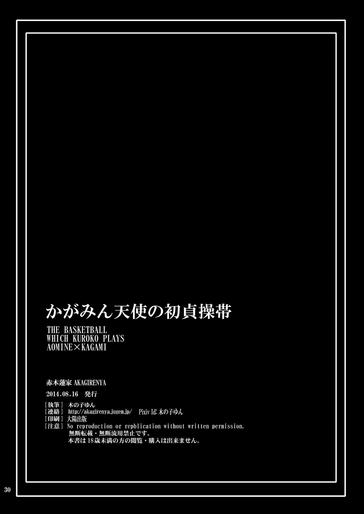 かがみん天使の初貞操帯【黒子のバスケ/青火】 page 29