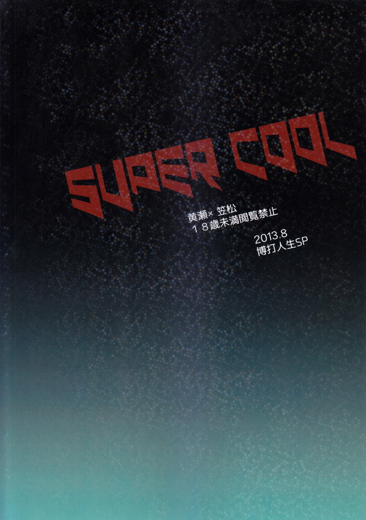 SUPERCOOL【黒子のバスケ/黄笠】 page 25