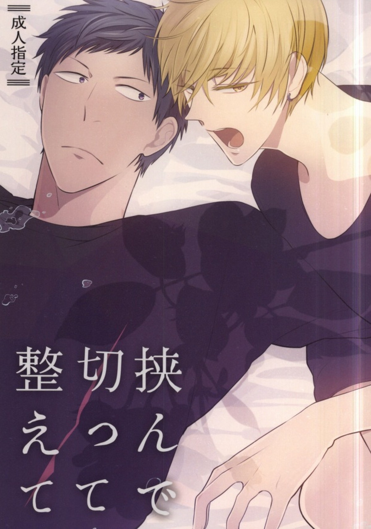 Recommended BL manga "挟んで、切って、整えて。【黒子のバスケ/青黄】" cover image