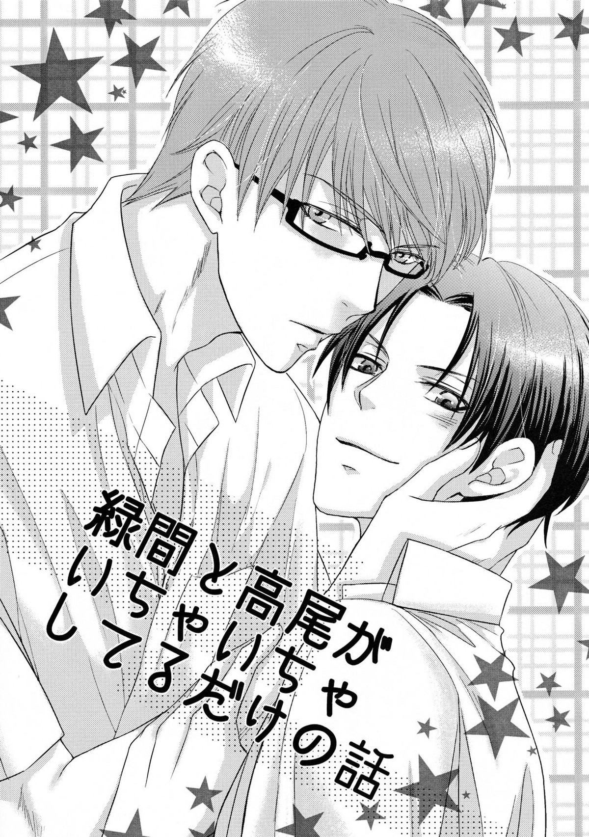 Recommended BL manga "緑間と高尾がいちゃいちゃしてるだけの話【黒子のバスケ/緑高(緑間×高尾)】" cover image