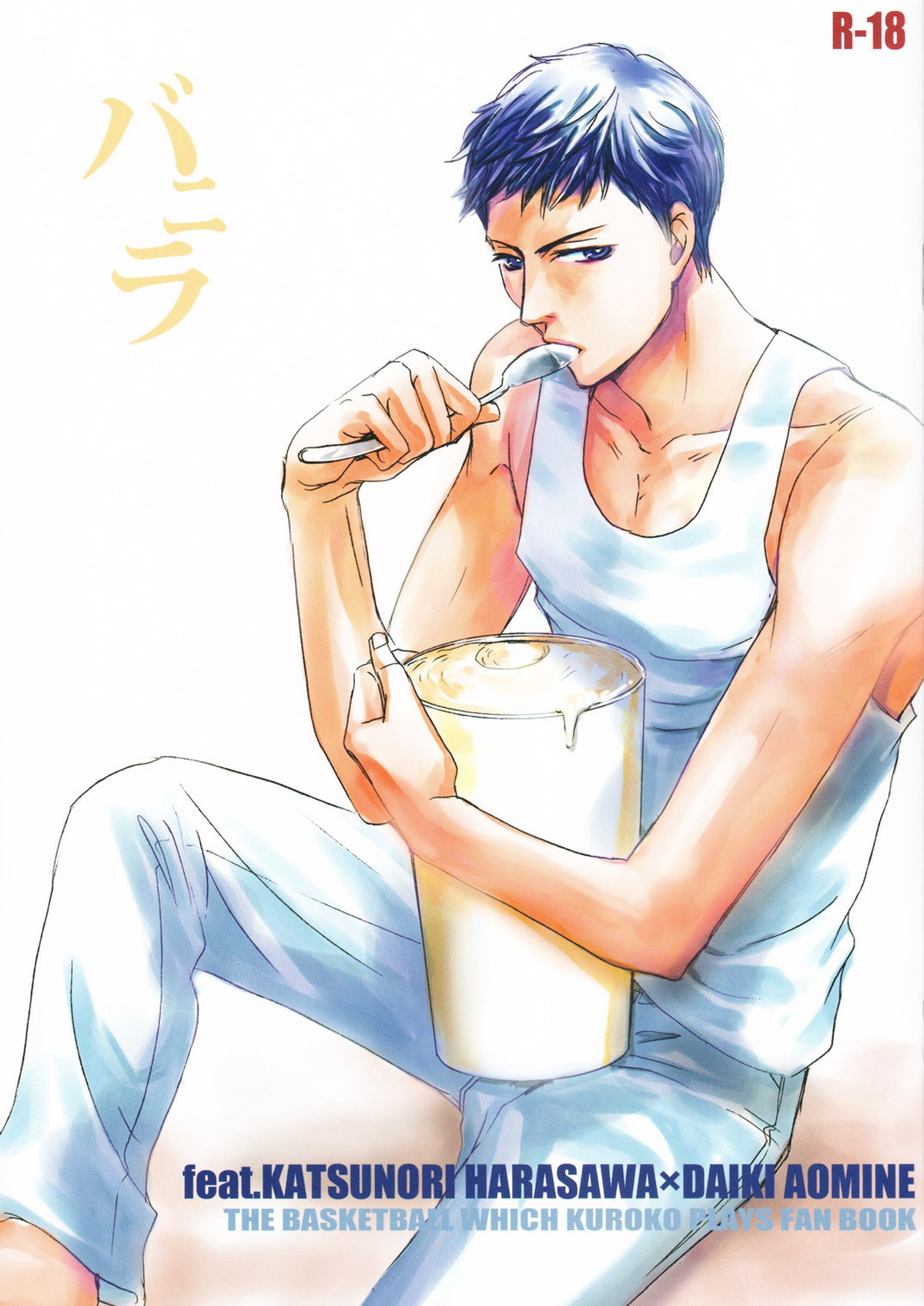 BL manga "バニラ【黒子のバスケ/原青】" cover image