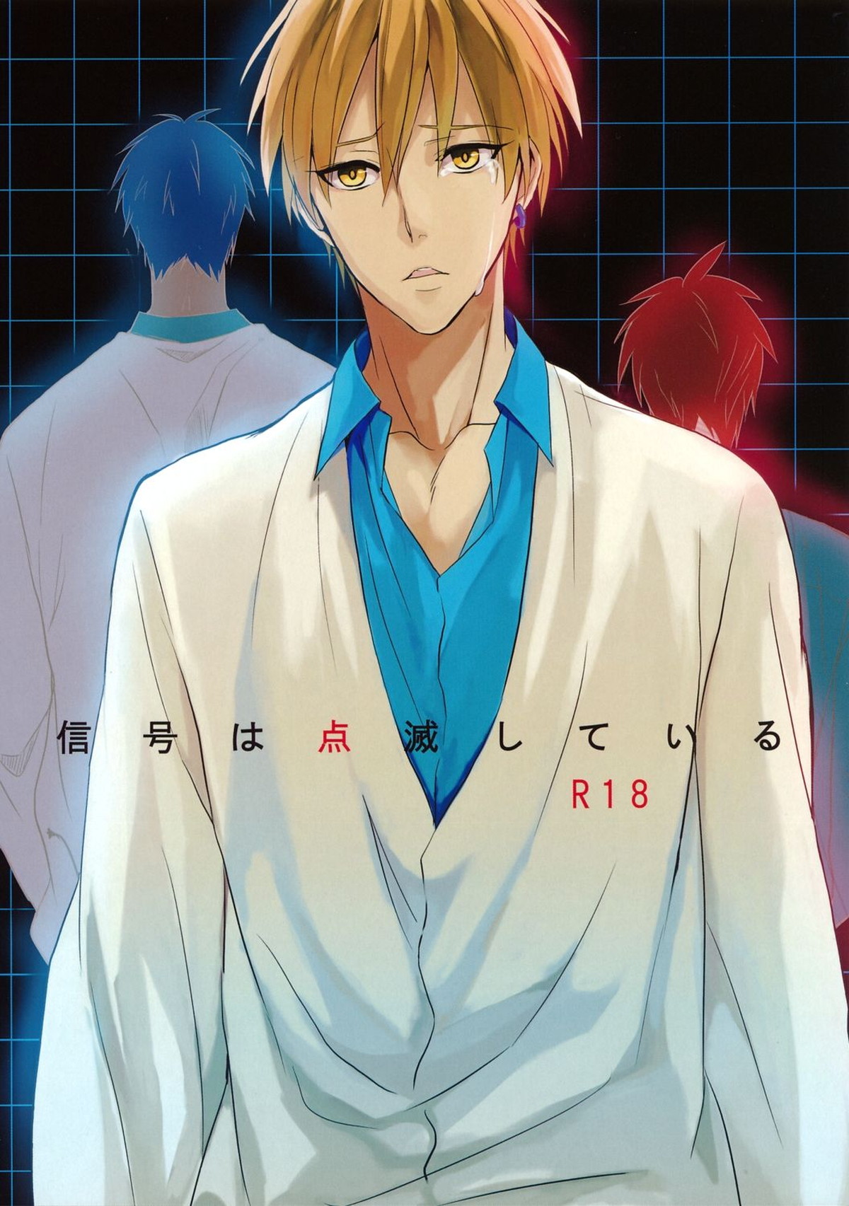 BL manga "信号は点滅している【黒子のバスケ/赤黄】" cover image