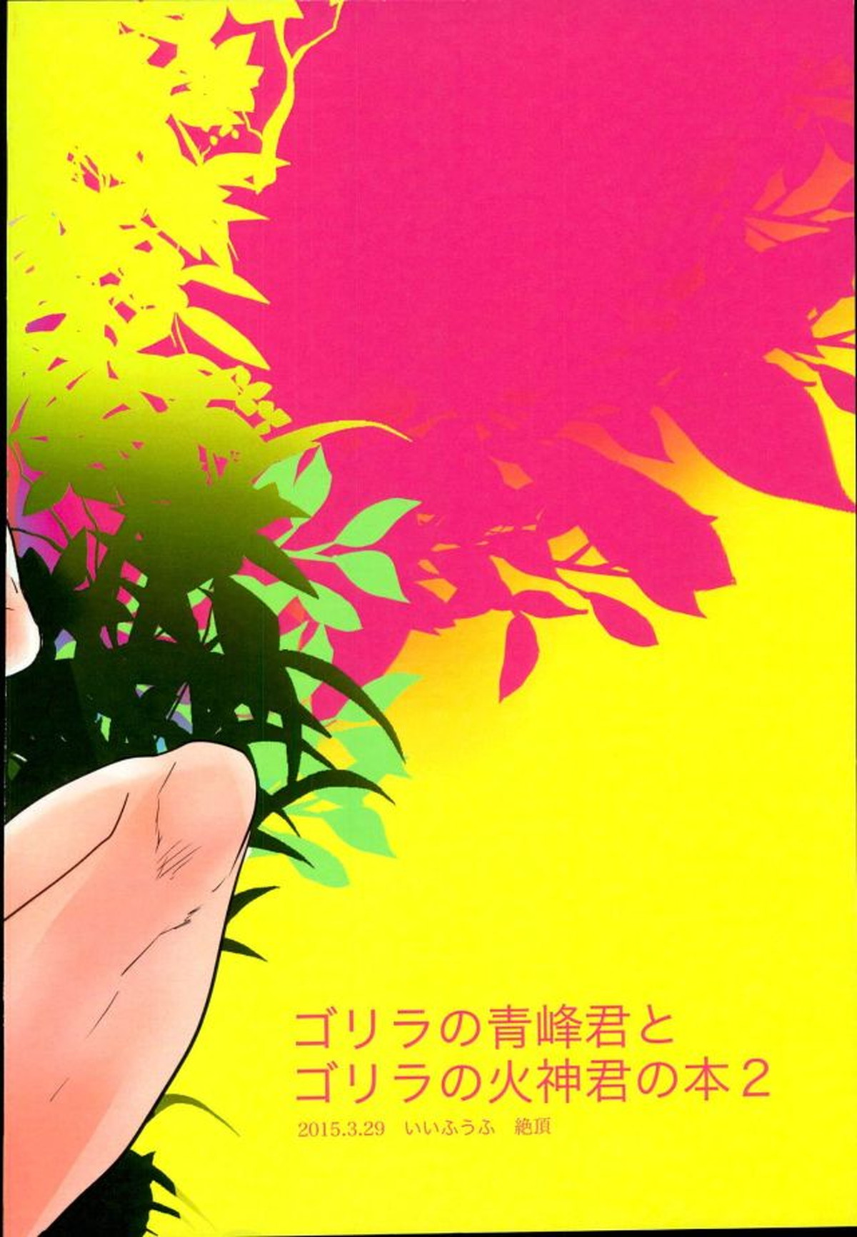 ウホウホ♂ラブアタック2【黒子のバスケ/青火】 page 32