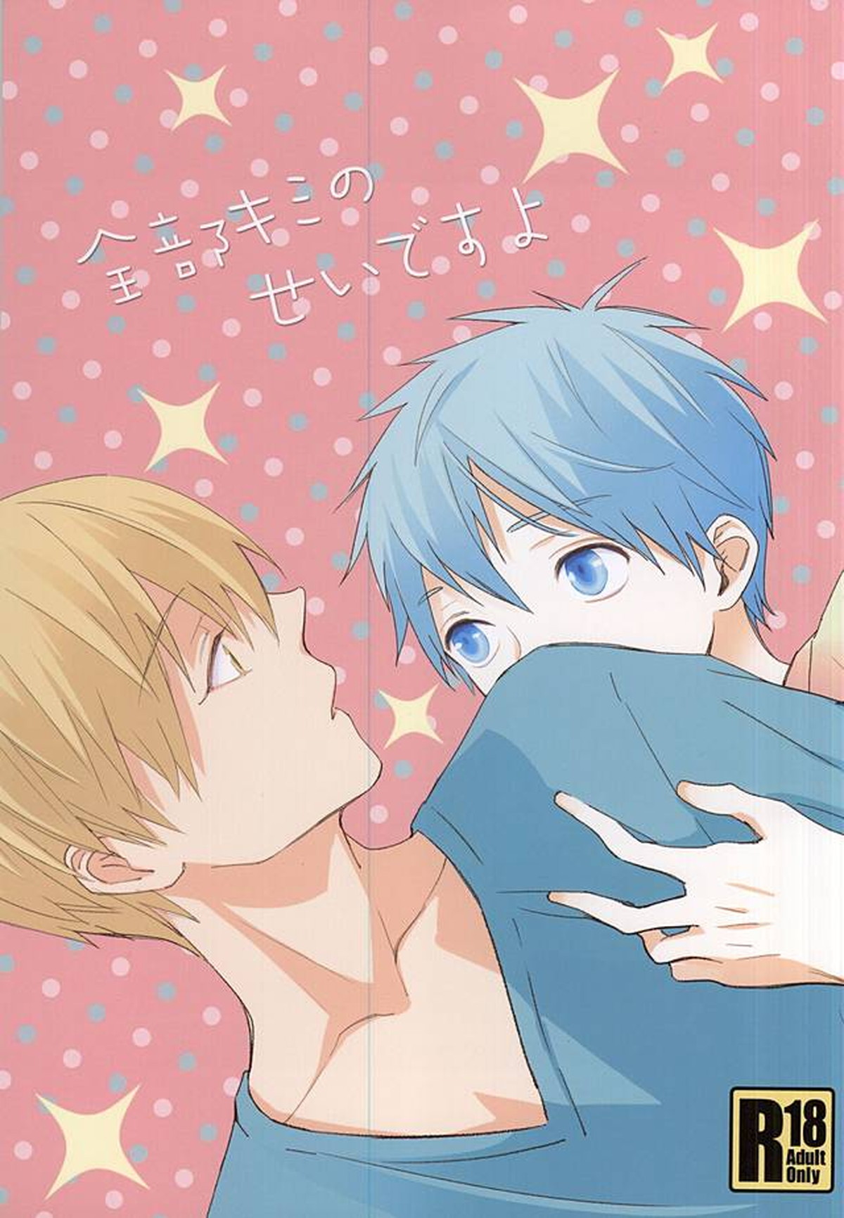 Recommended BL manga "全部キミのせいですよ【黒子のバスケ/黄黒】" cover image