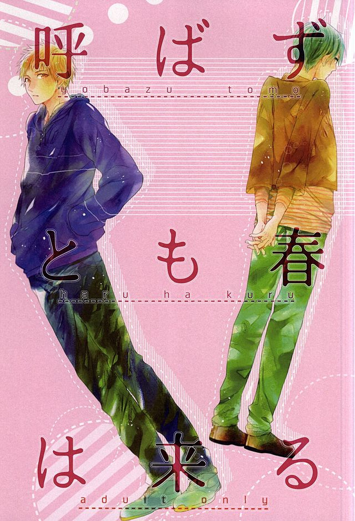 Recommended BL manga "呼ばずとも春は来る【黒子のバスケ/黄黒】" cover image