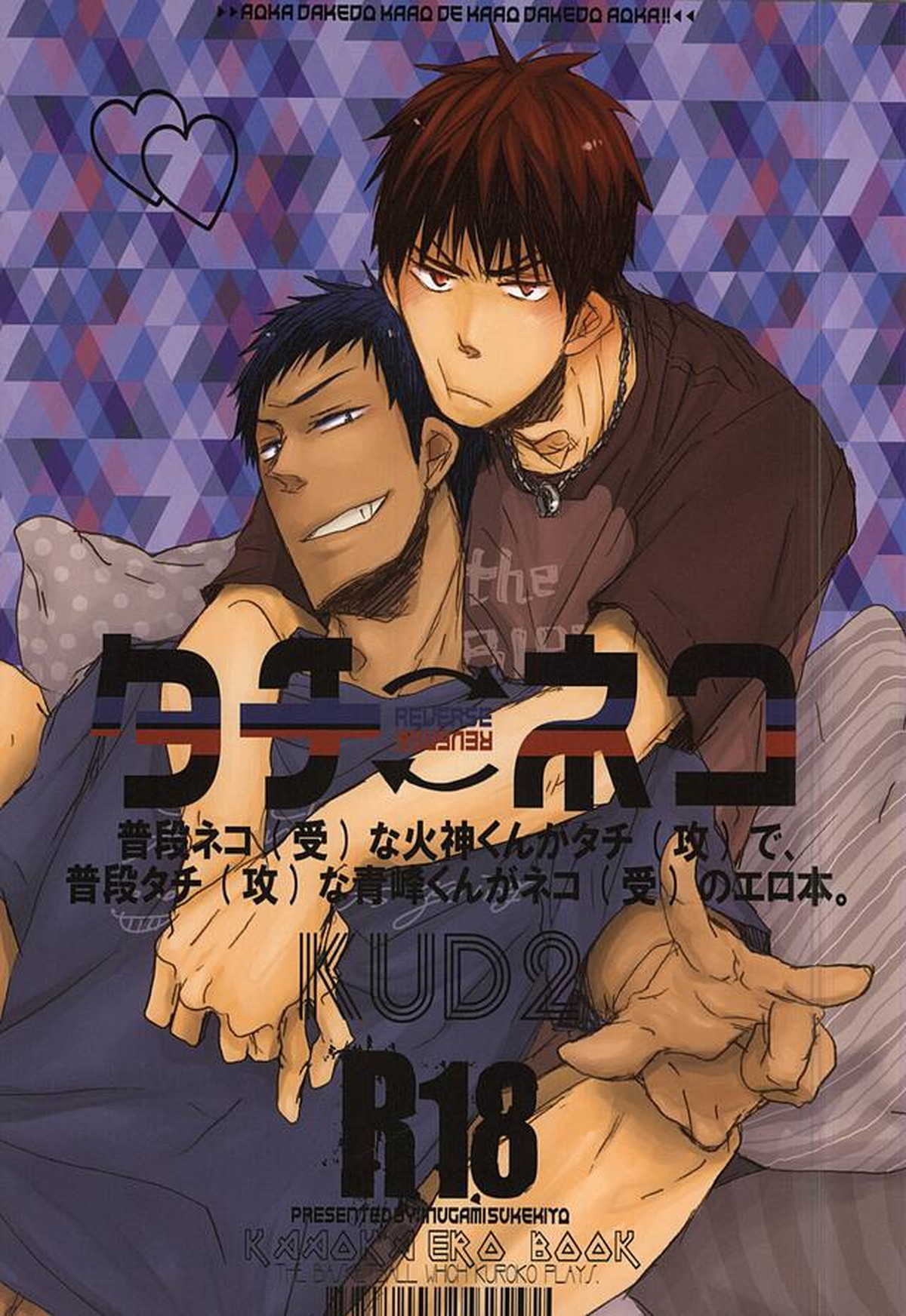 Recommended BL manga "タチネコ【黒子のバスケ/火青】" cover image
