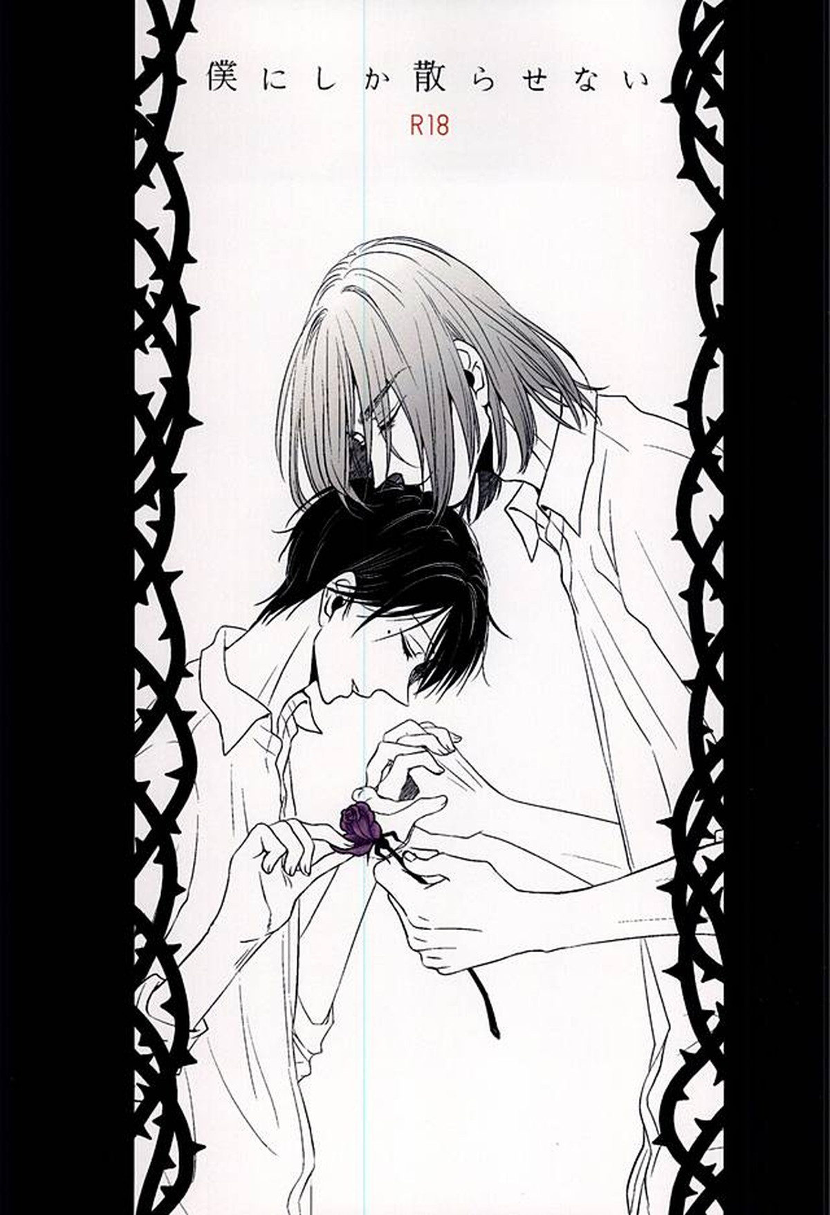 Recommended BL manga "僕にしか散らせない【黒子のバスケ/紫氷】" cover image