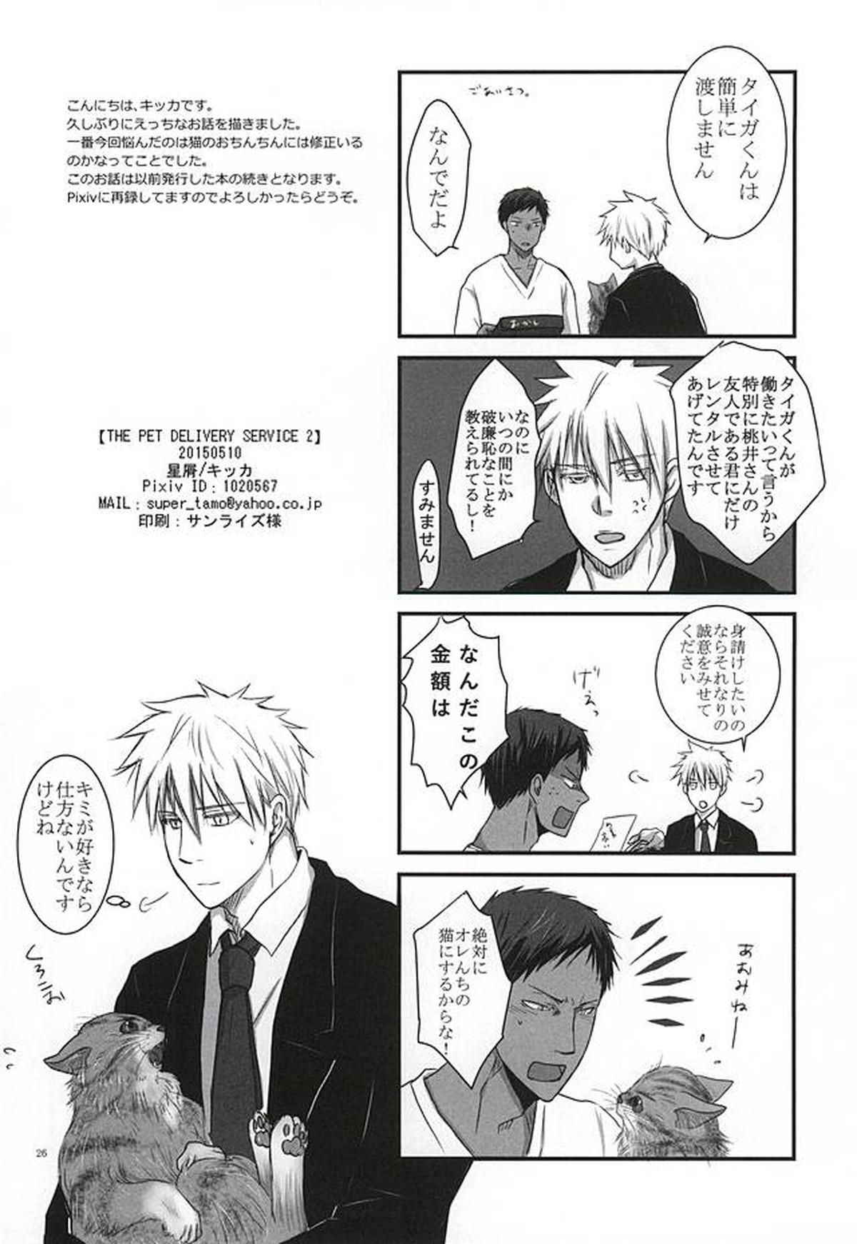 THE PET DELIVERY SERVICE 2【黒子のバスケ/青火】 page 25